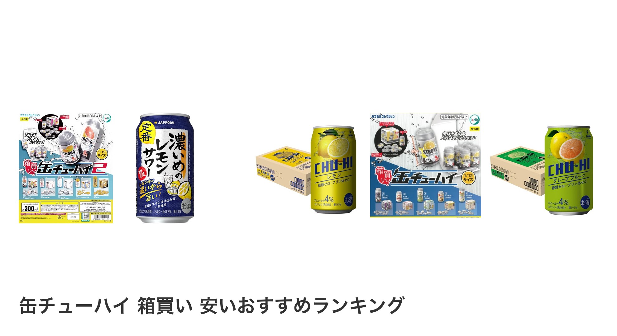 缶チューハイ 箱買い 安いのおすすめランキング