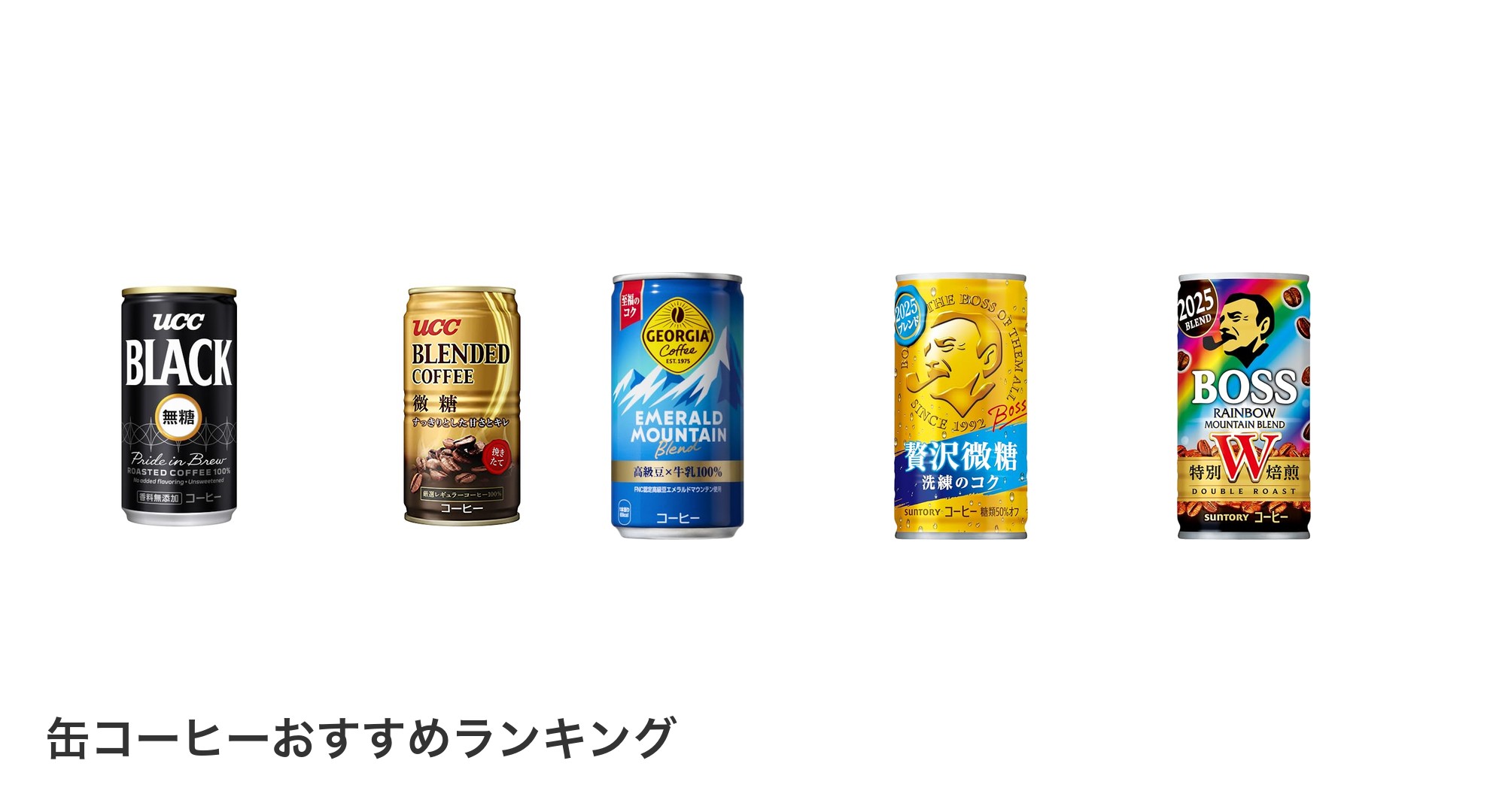 缶コーヒーのおすすめランキング