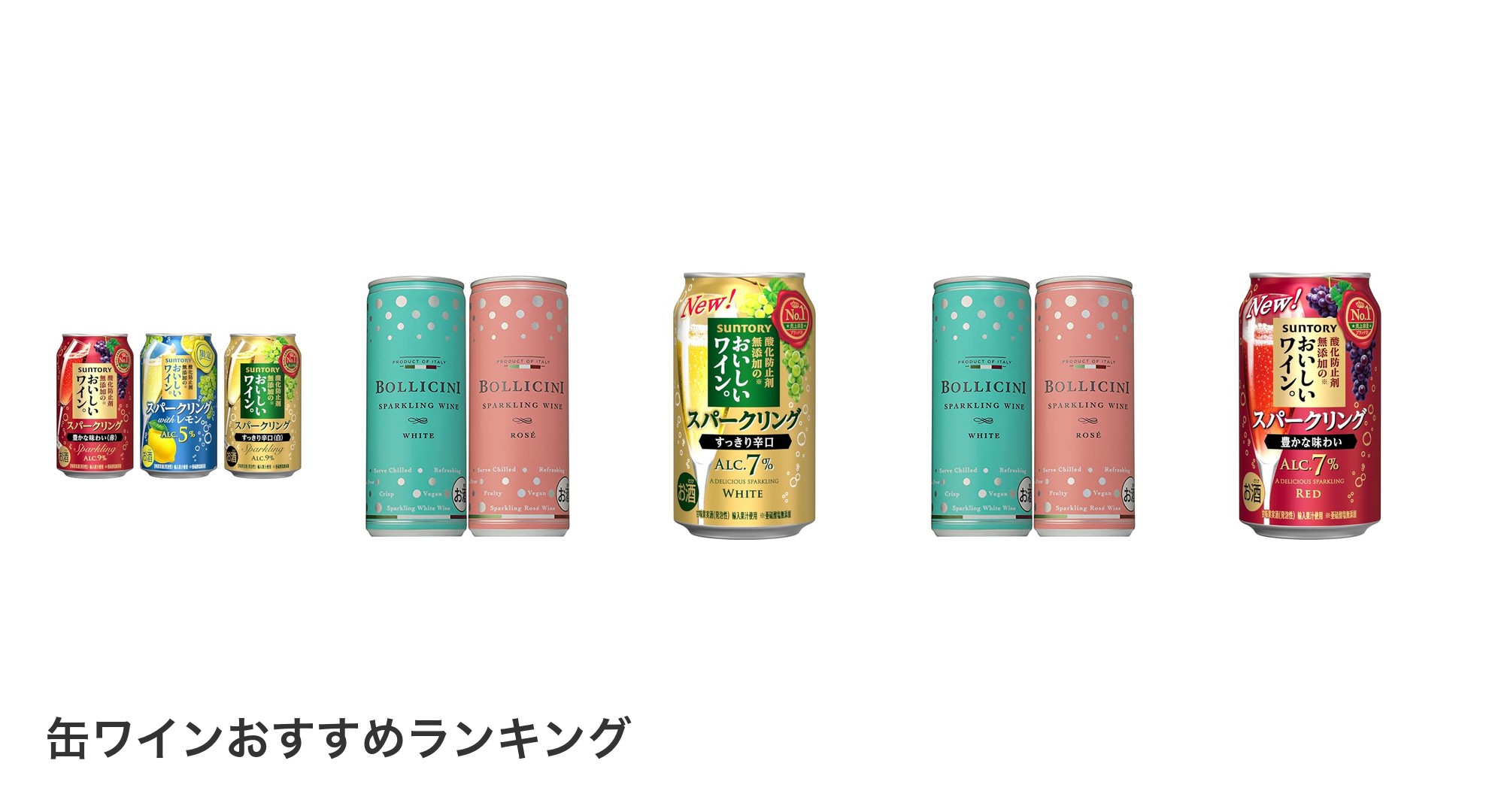 缶ワインのおすすめランキング