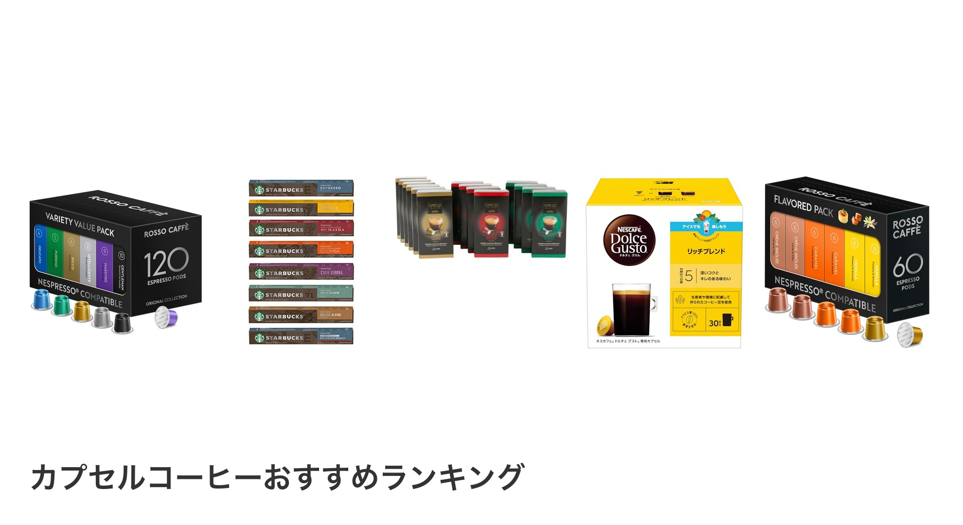 カプセルコーヒーのおすすめランキング