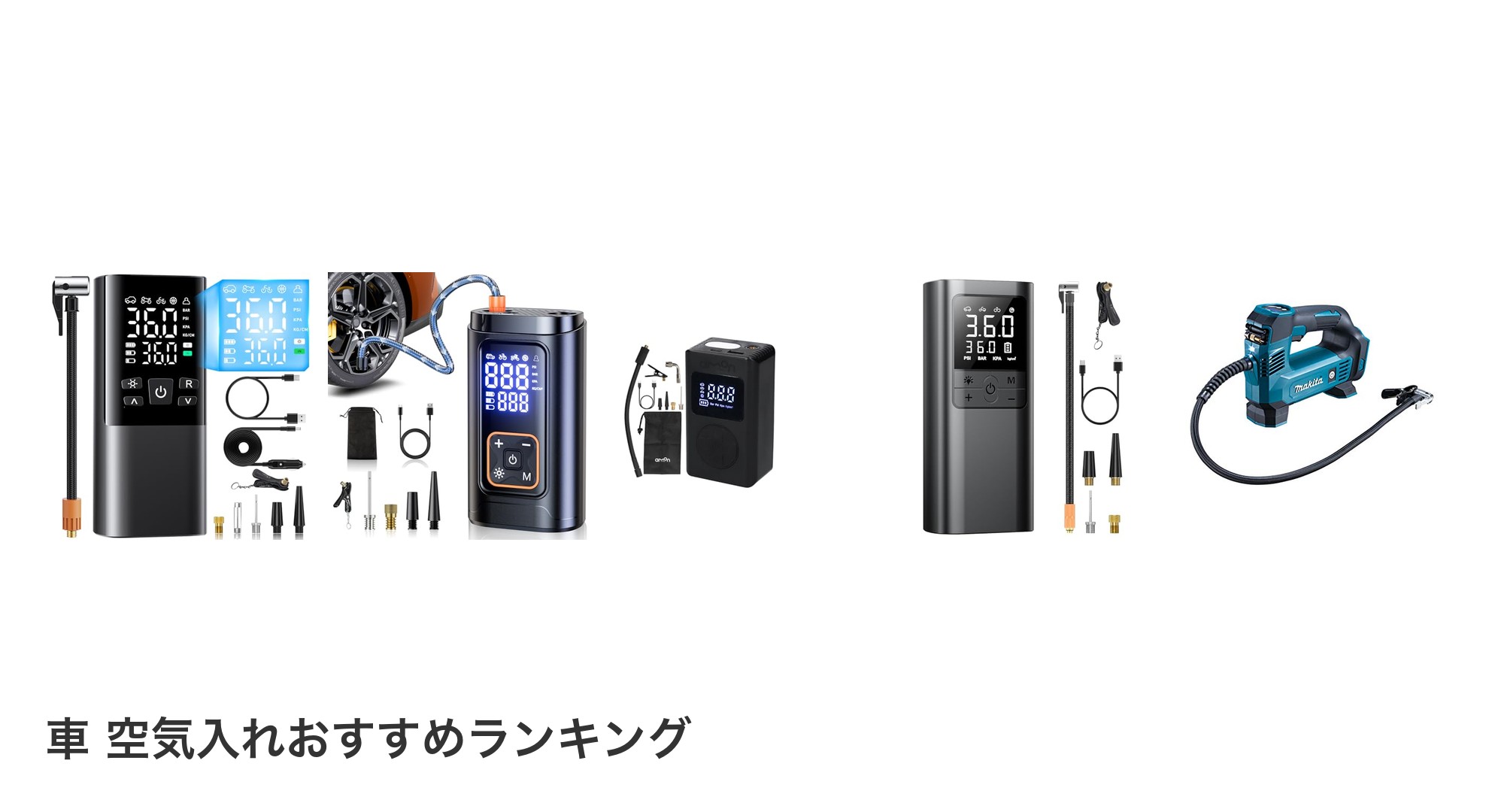 車 空気入れのおすすめランキング