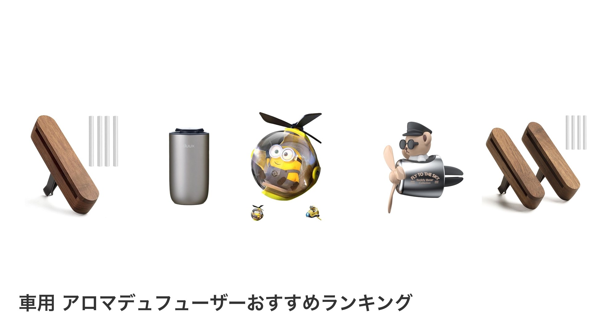 車用 アロマデュフューザーのおすすめランキング