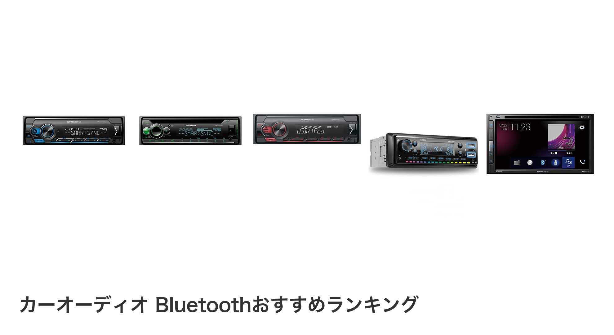 カーオーディオ Bluetoothのおすすめランキング