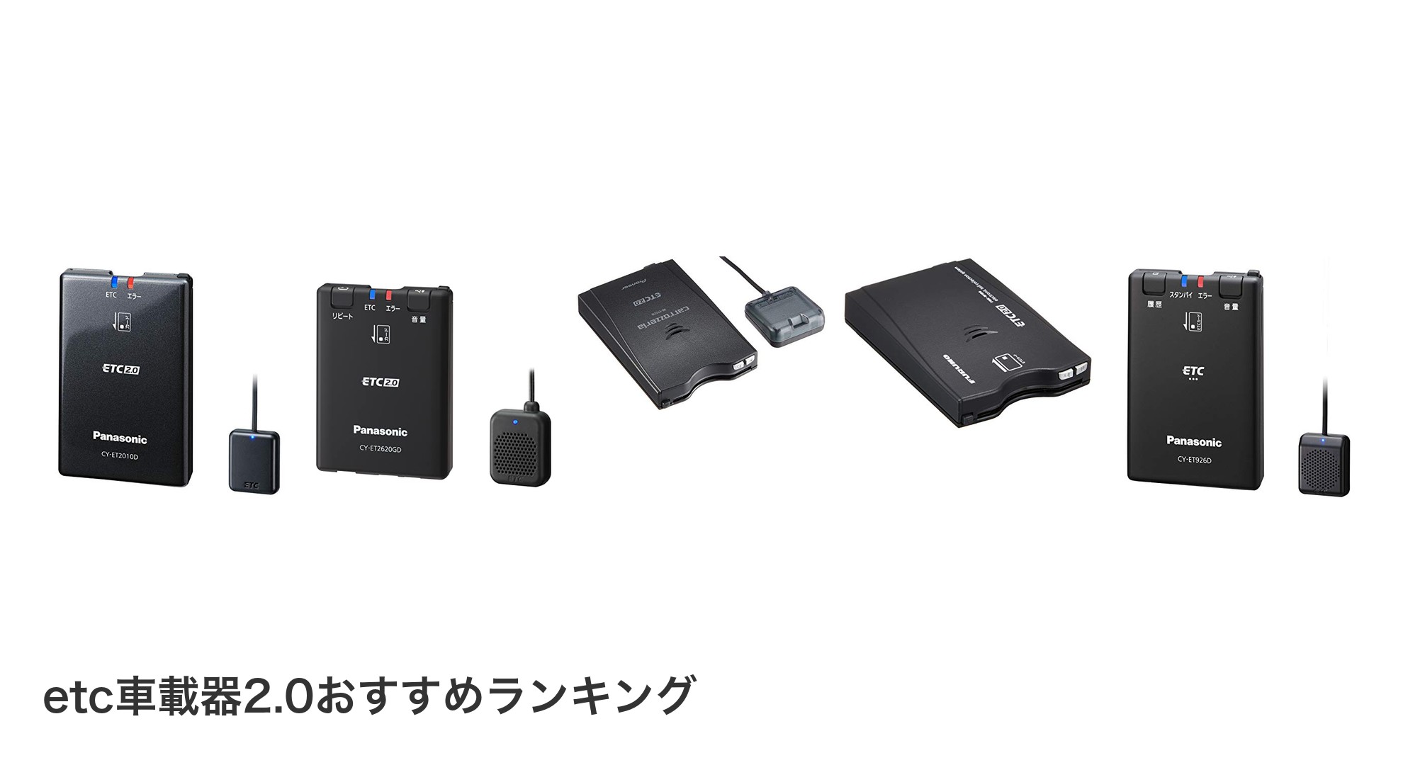 etc車載器2.0のおすすめランキング
