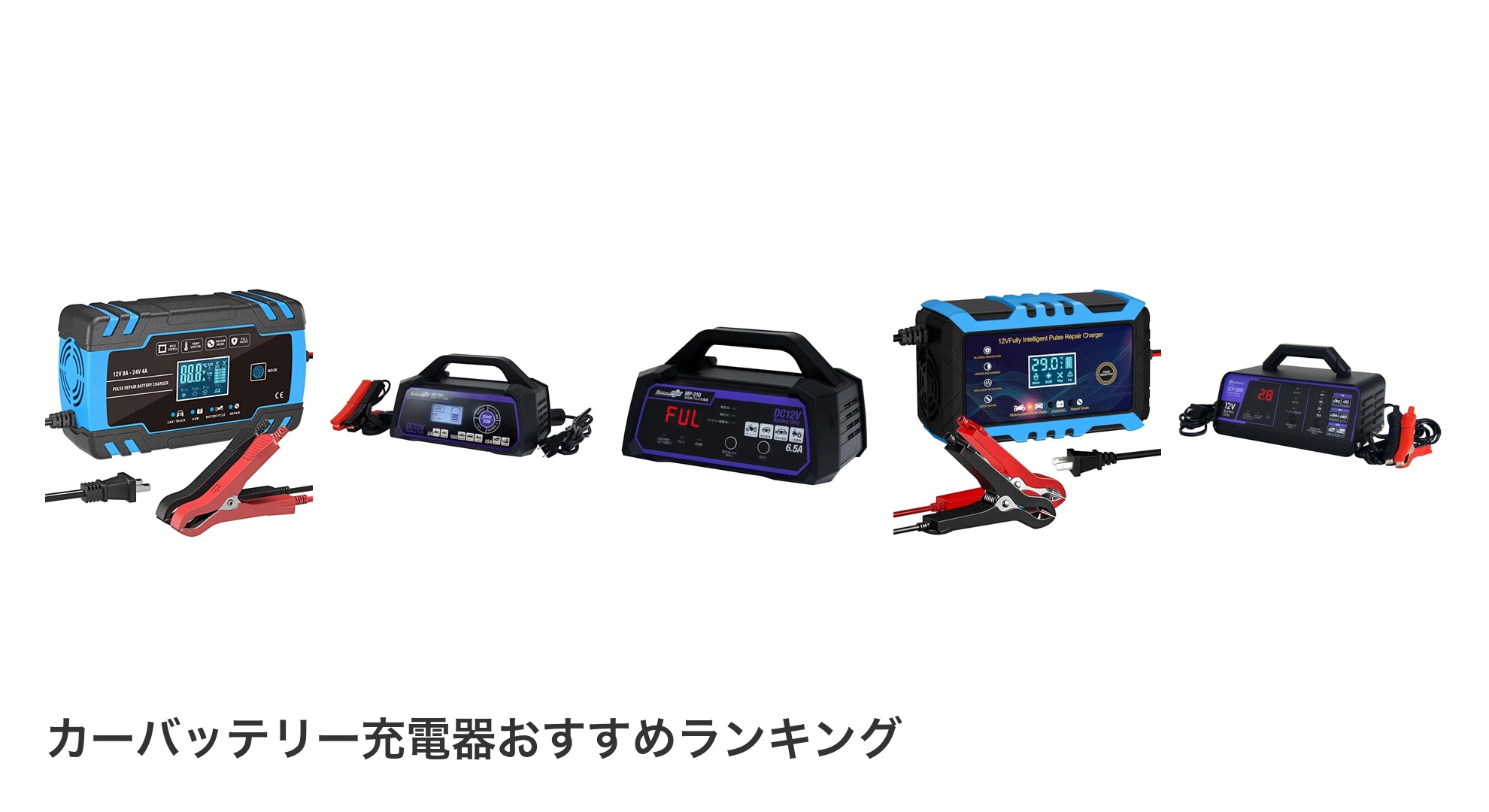 カーバッテリー充電器のおすすめランキング