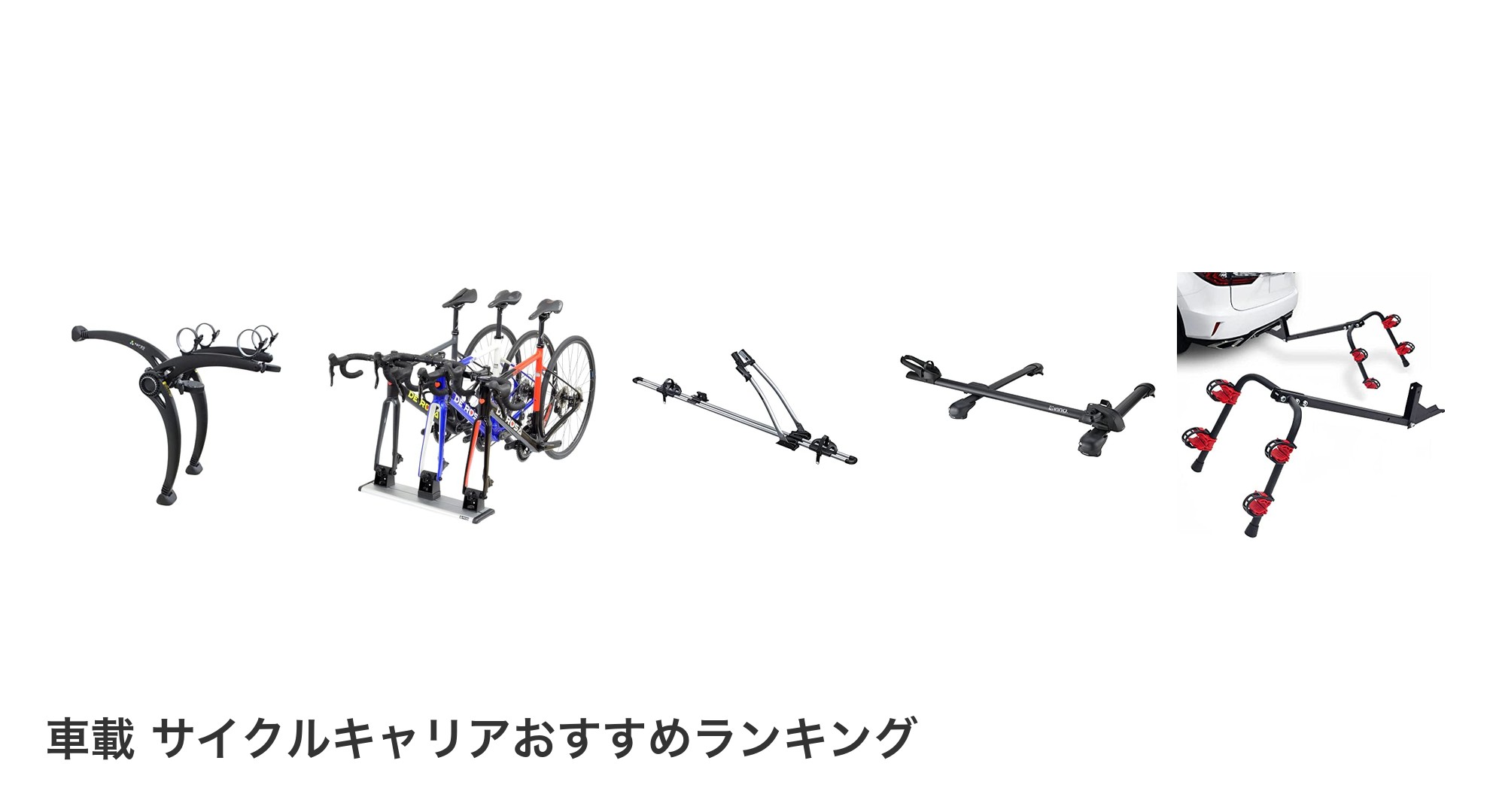 車載 サイクルキャリアのおすすめランキング