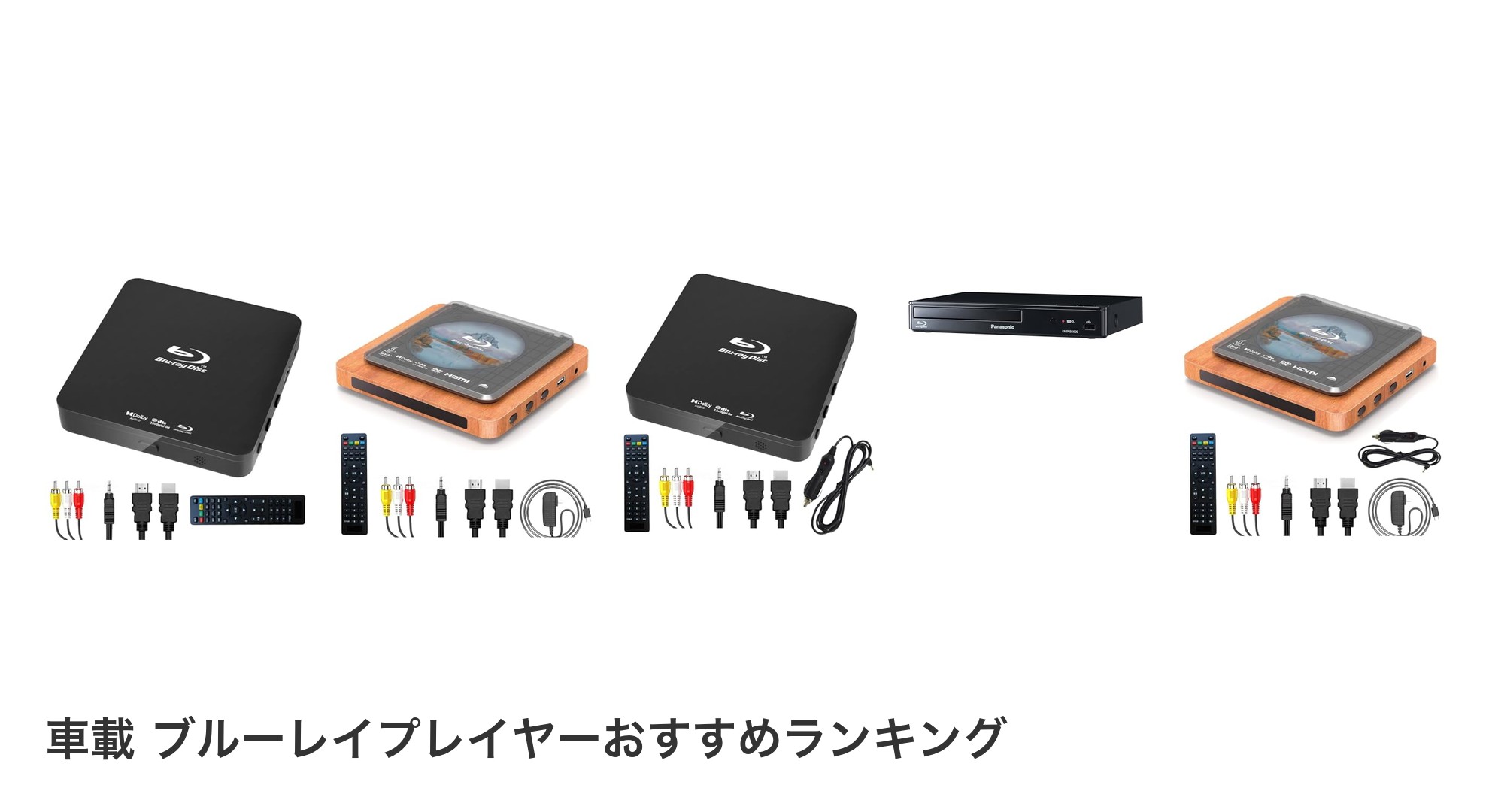 車載 ブルーレイプレイヤーのおすすめランキング