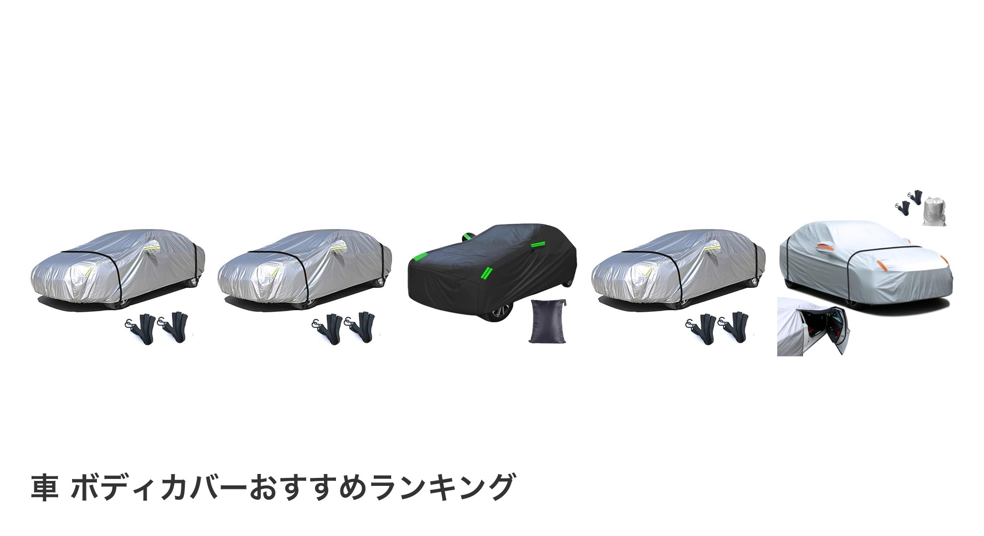 車 ボディカバーのおすすめランキング
