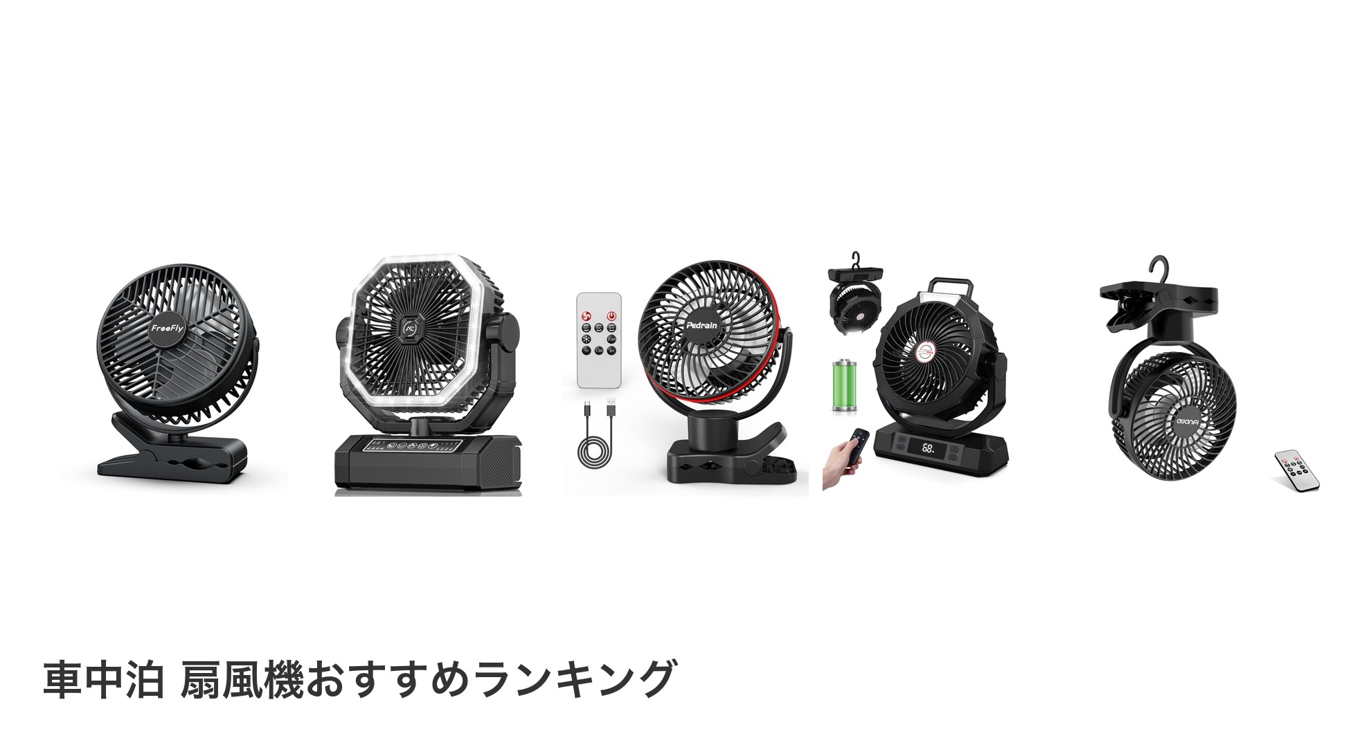 車中泊 扇風機のおすすめランキング