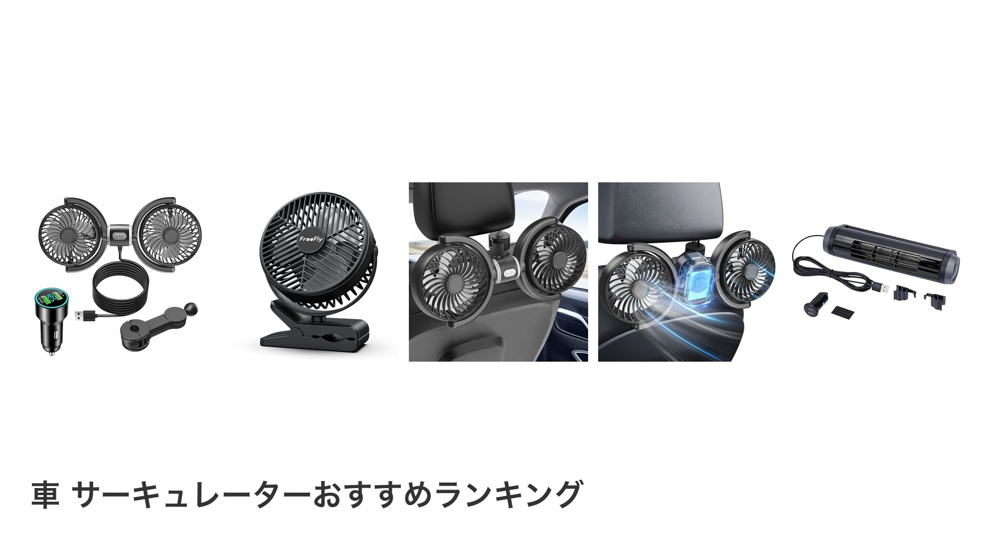 車 サーキュレーターのおすすめランキング