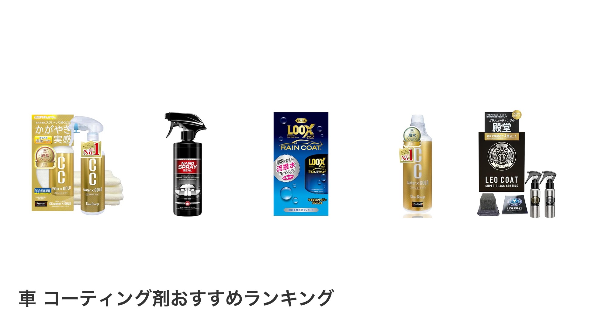 車 コーティング剤のおすすめランキング