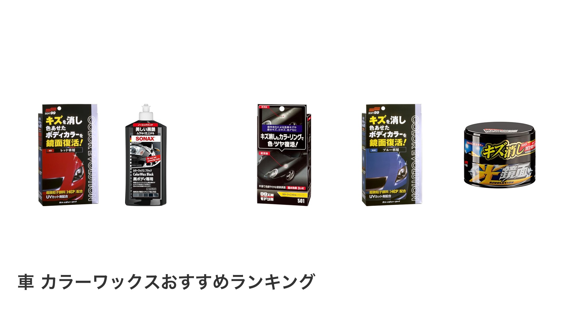 車 カラーワックスのおすすめランキング
