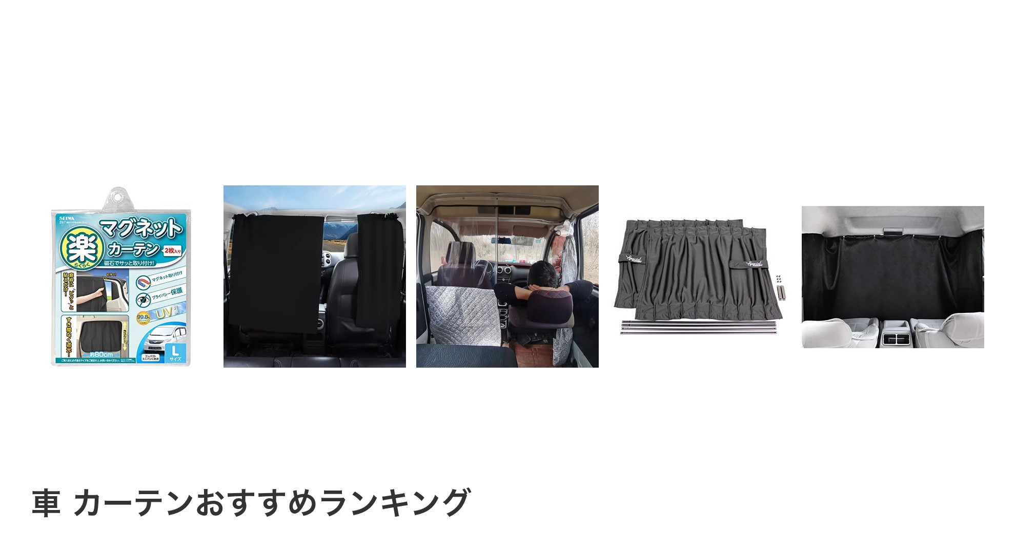 車 カーテンのおすすめランキング