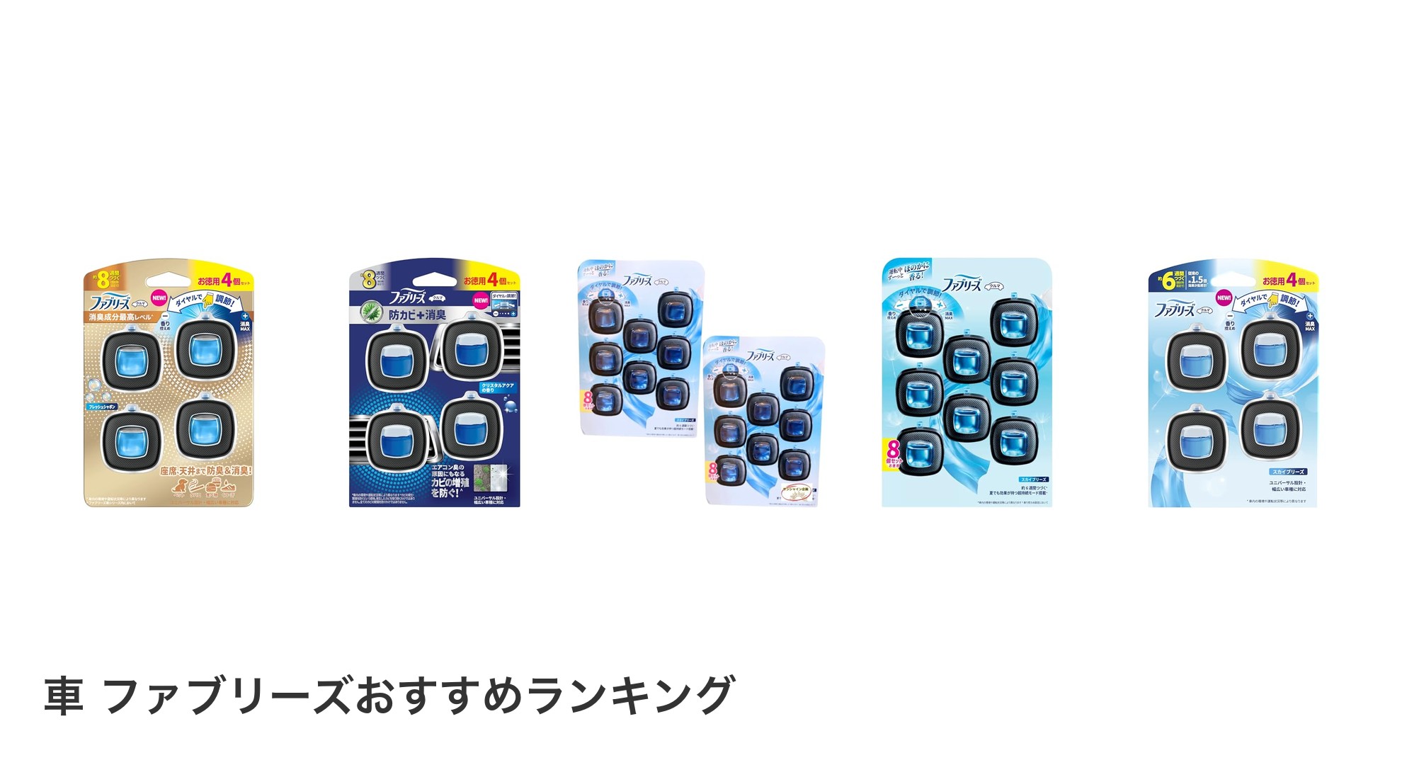 車 ファブリーズのおすすめランキング