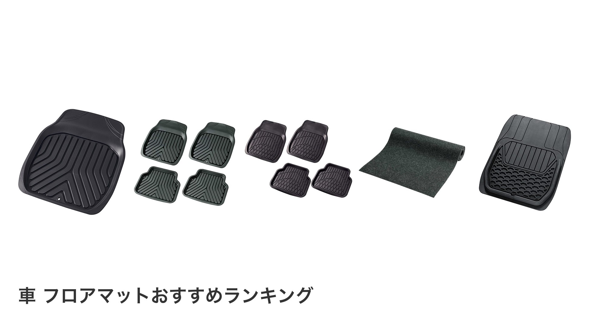 車 フロアマットのおすすめランキング