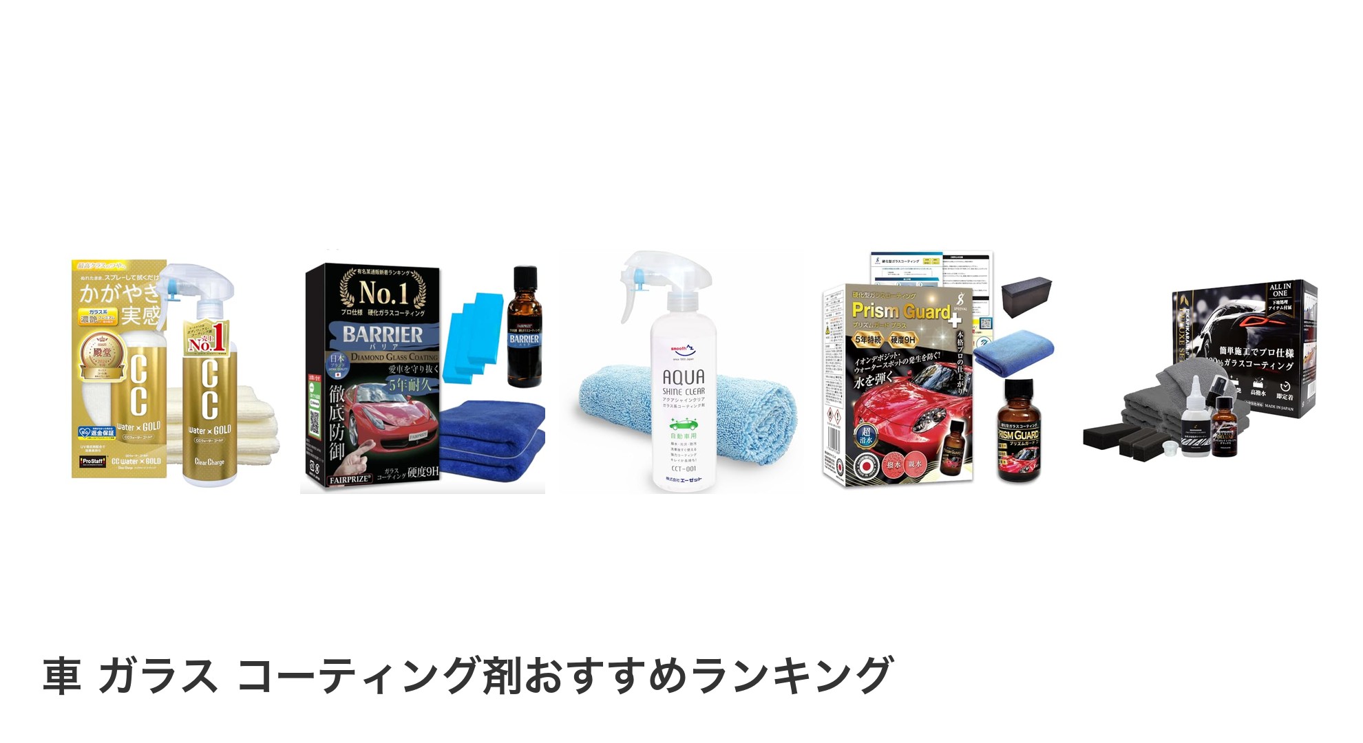 車 ガラス コーティング剤のおすすめランキング
