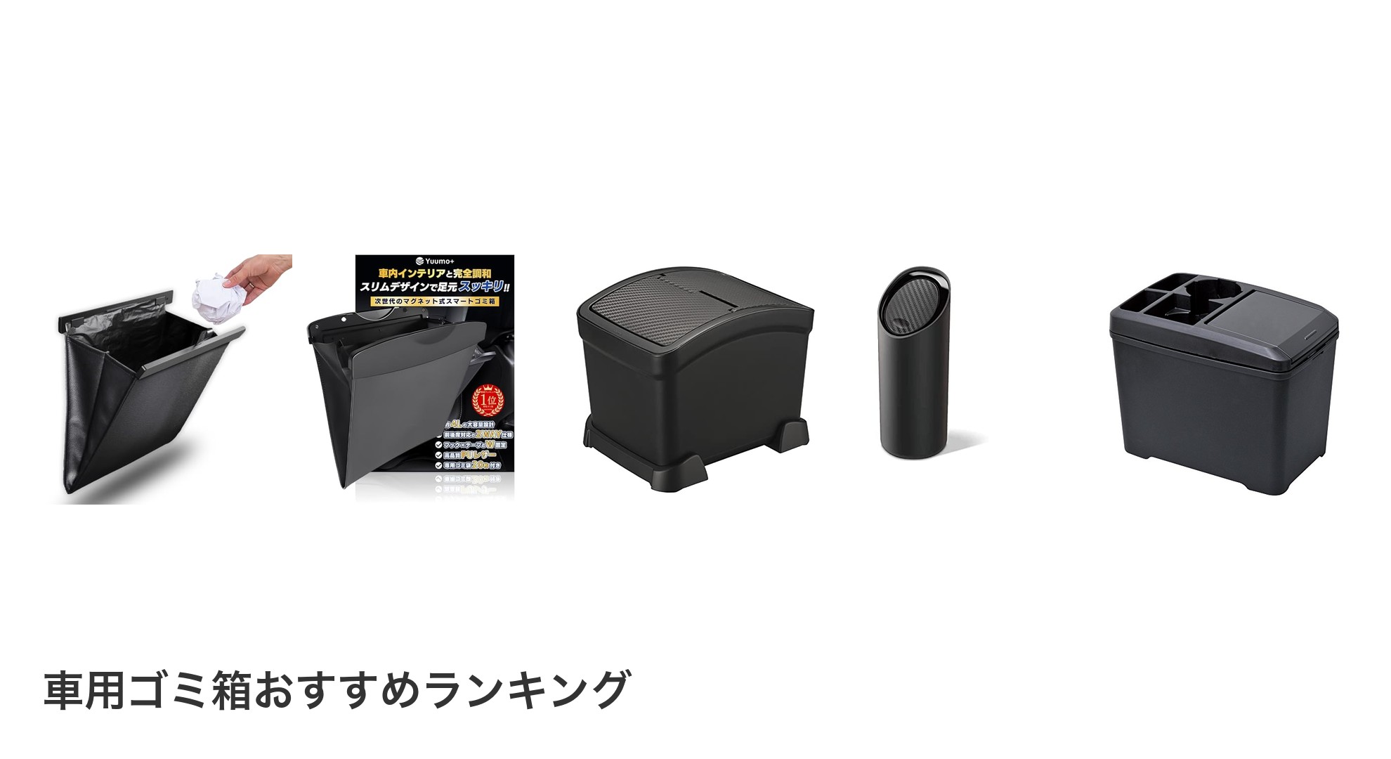 車用ゴミ箱のおすすめランキング