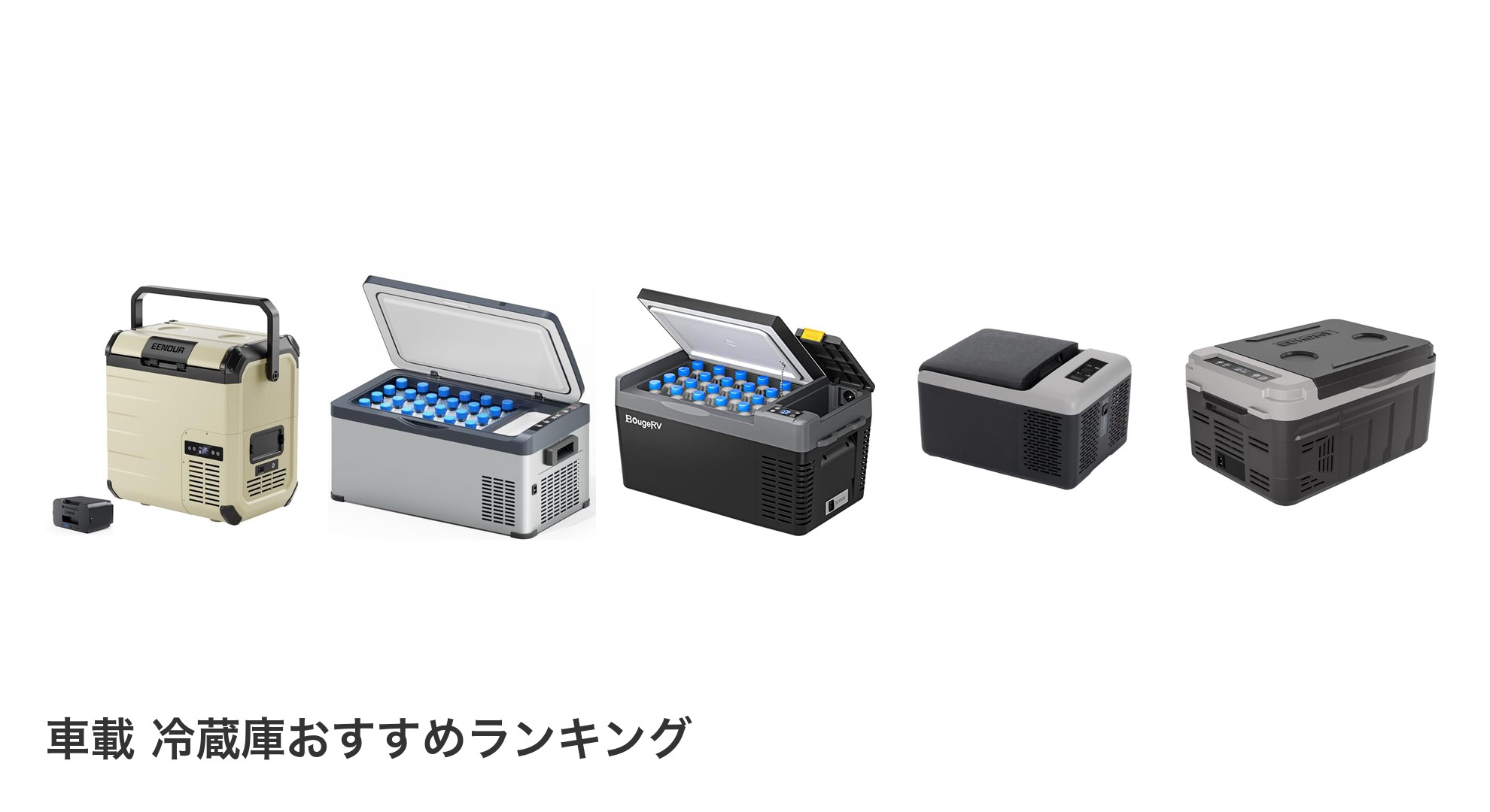 車載 冷蔵庫のおすすめランキング