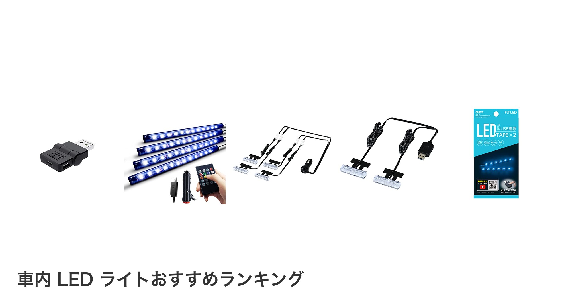 車内 LED ライトのおすすめランキング