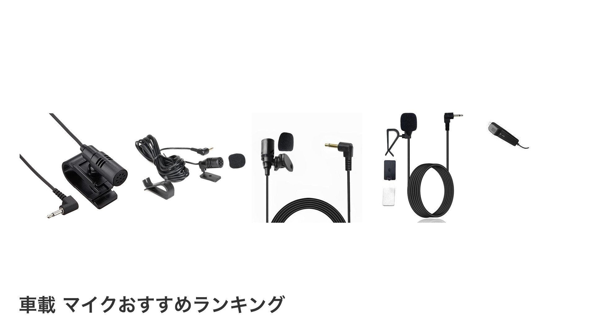 車載 マイクのおすすめランキング