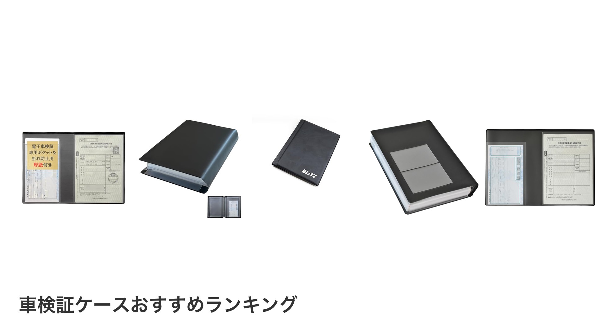 車検証ケースのおすすめランキング
