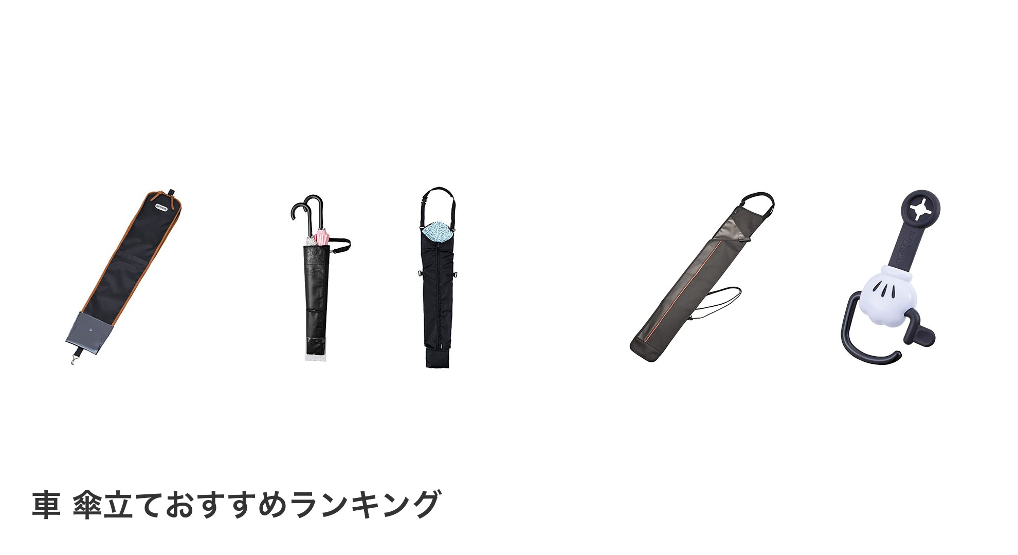 車 傘立てのおすすめランキング