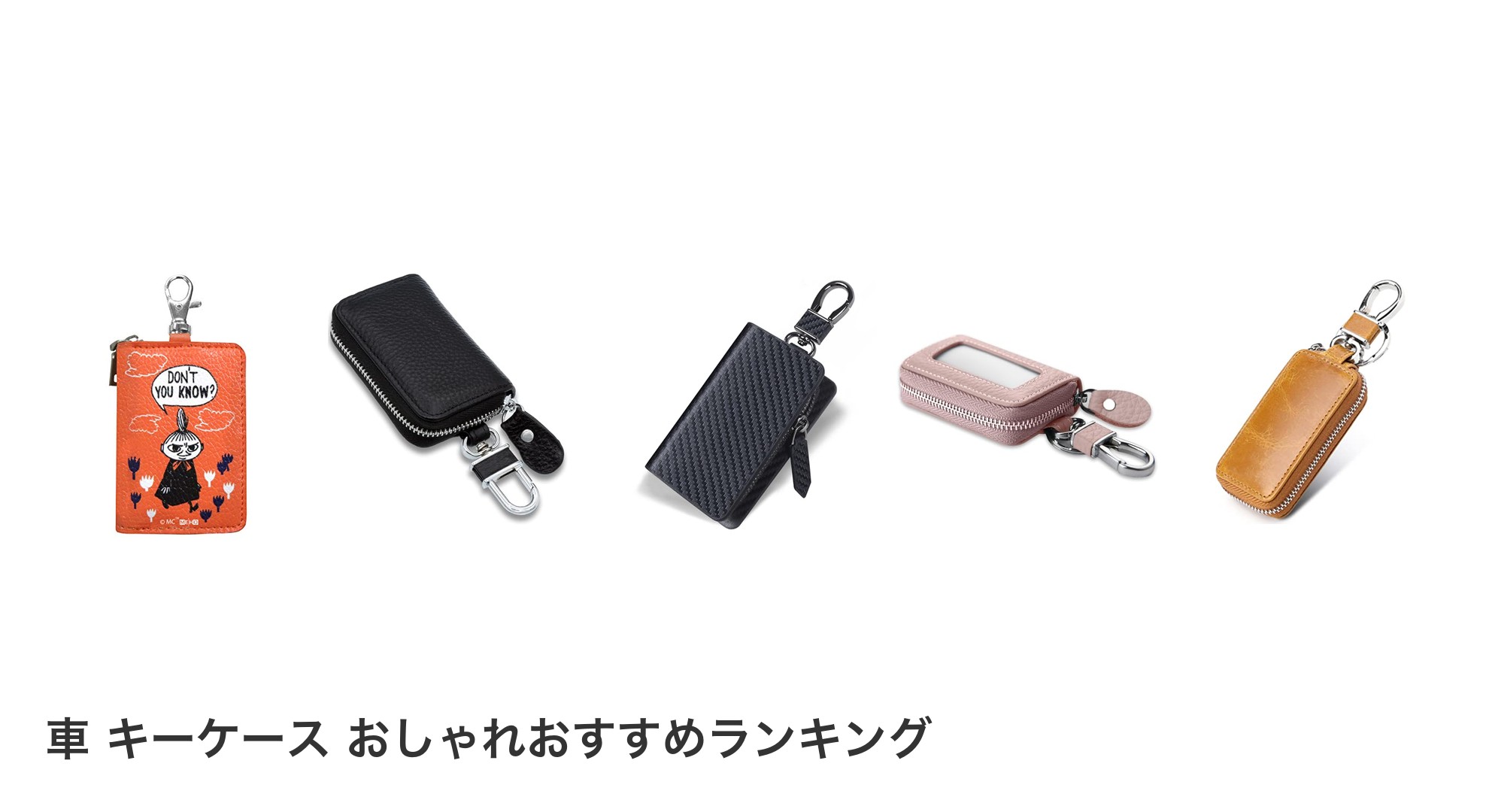 車 キーケース おしゃれのおすすめランキング
