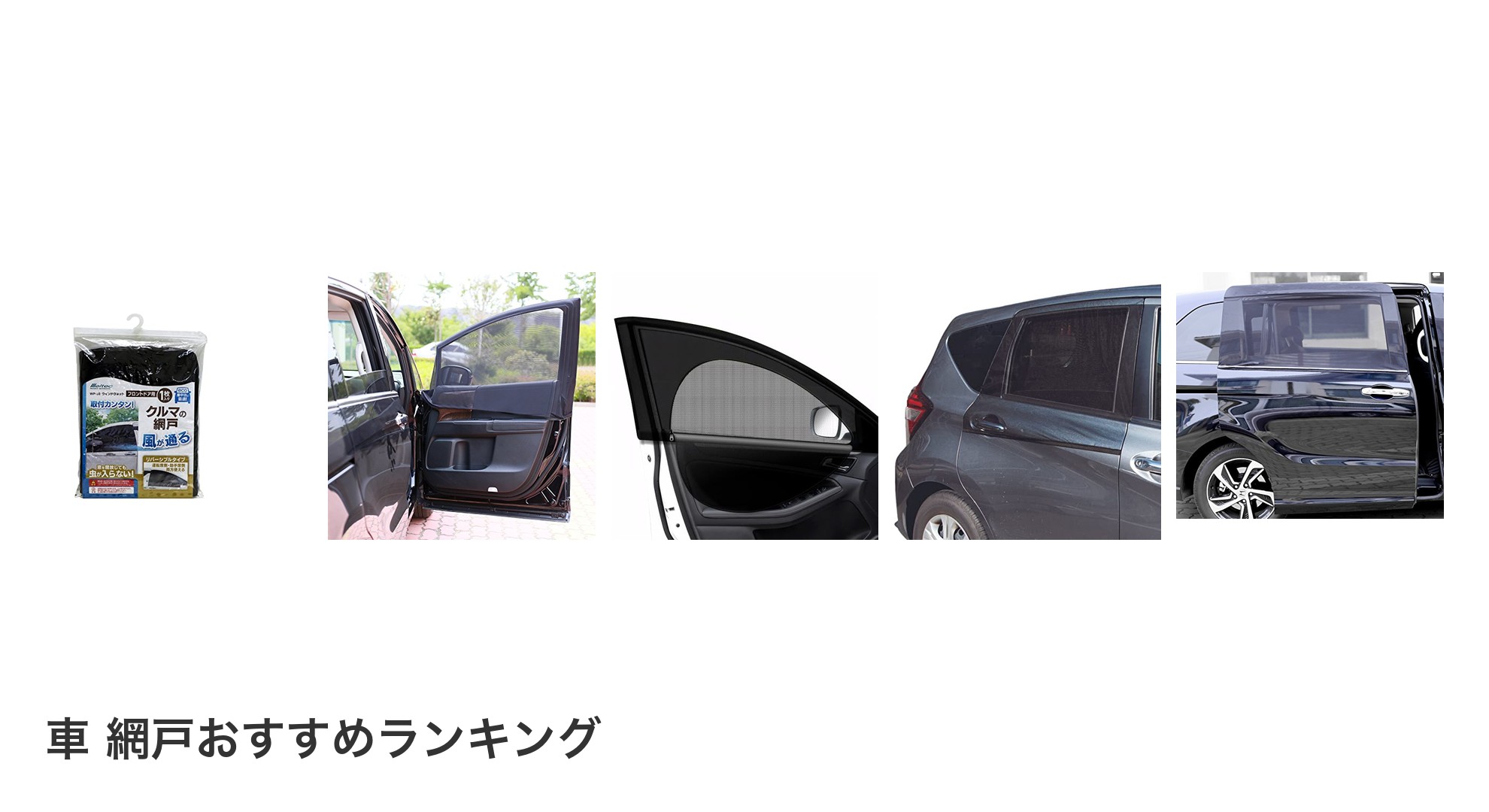 車 網戸のおすすめランキング