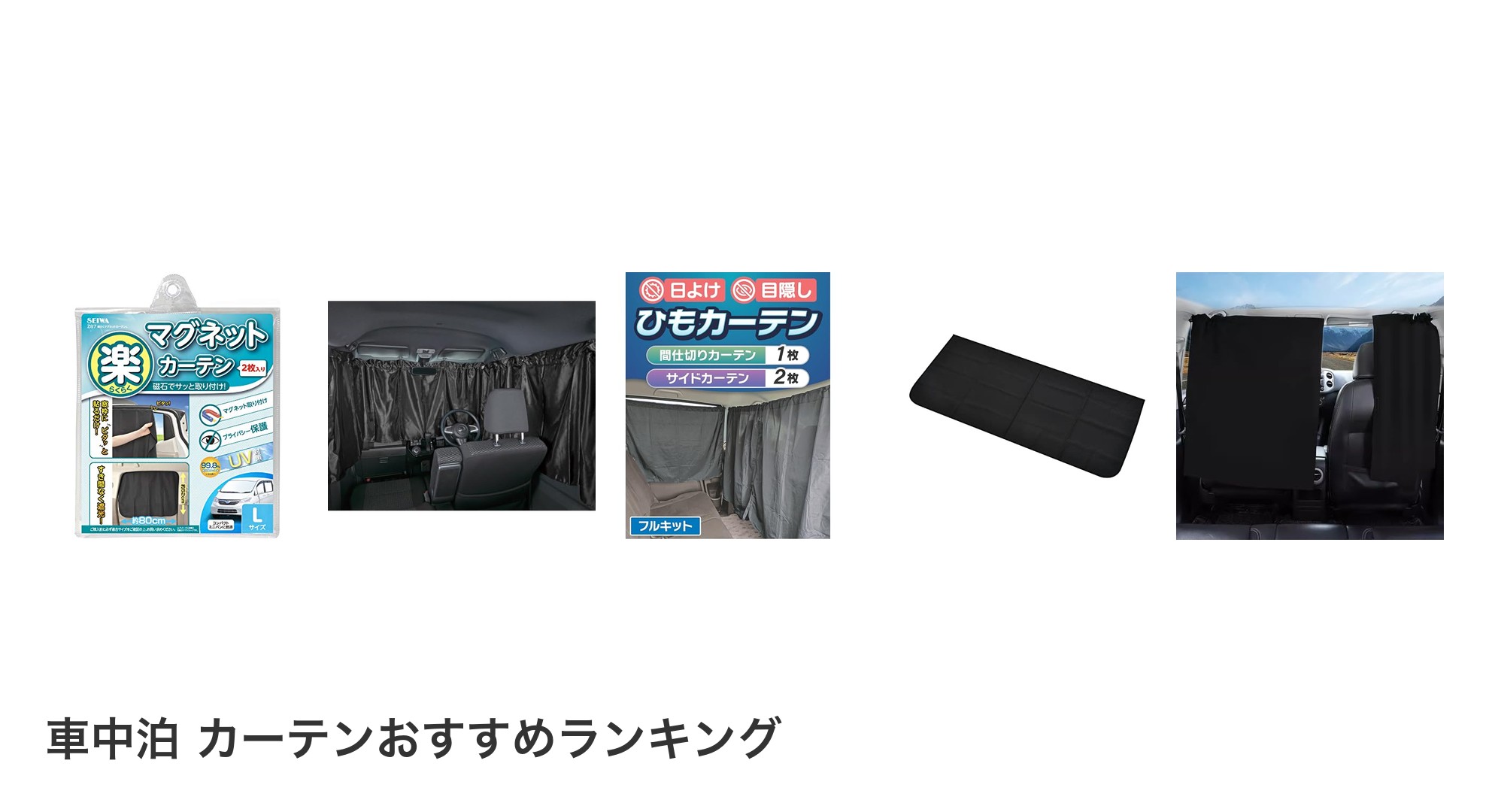 車中泊 カーテンのおすすめランキング