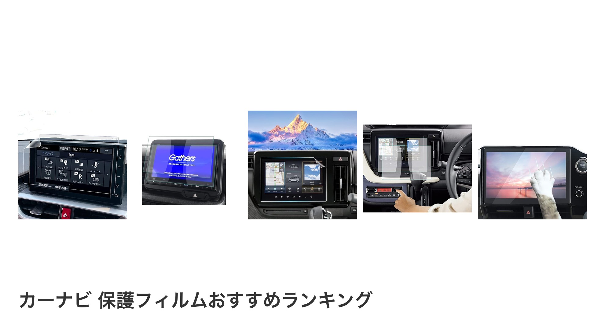 カーナビ 保護フィルムのおすすめランキング