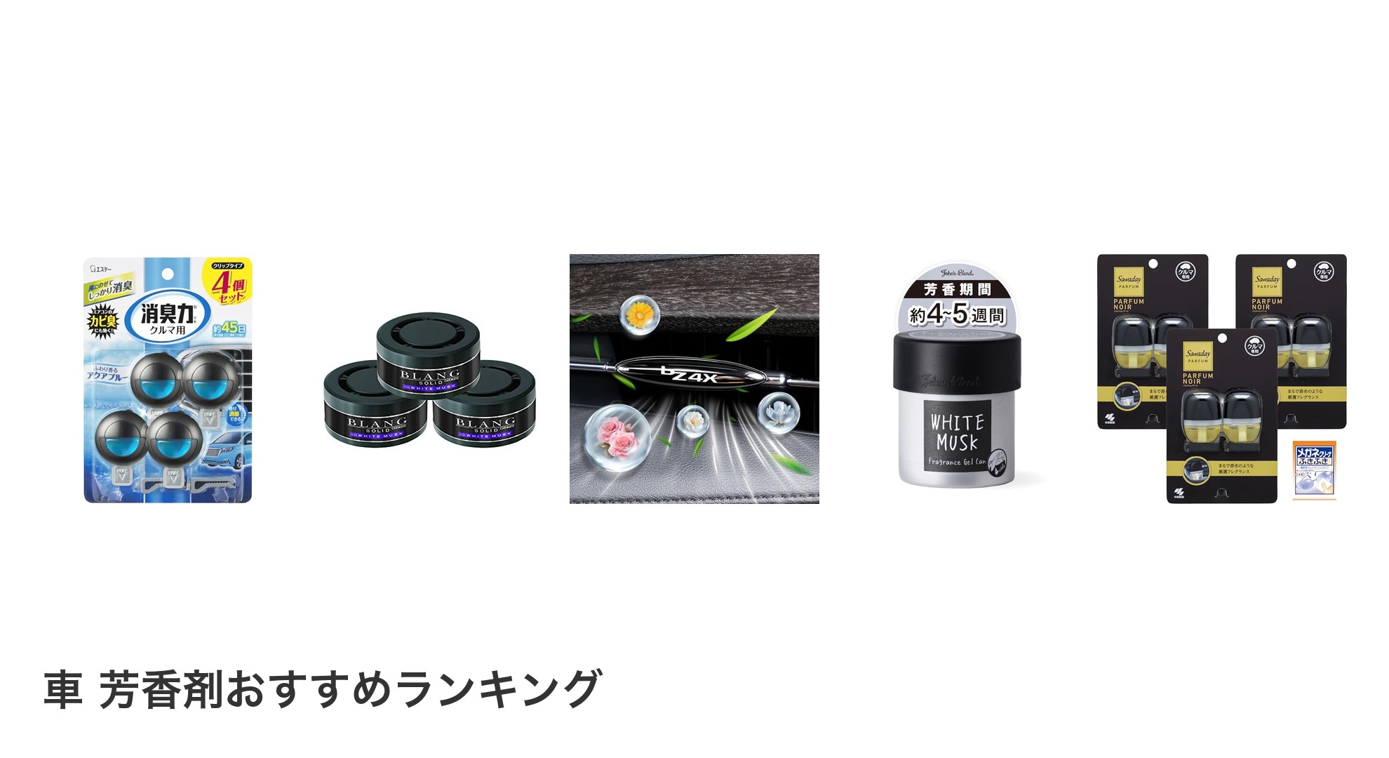 車 芳香剤のおすすめランキング