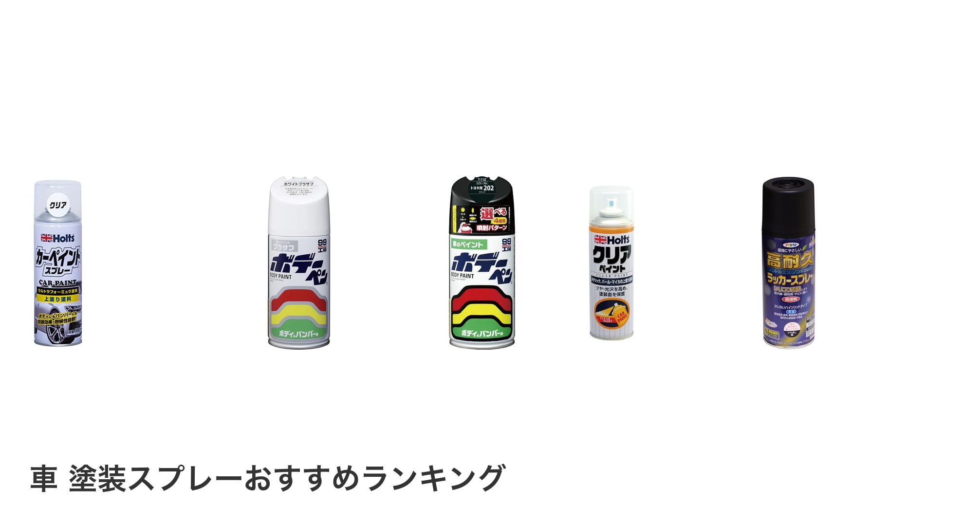 車 塗装スプレーのおすすめランキング