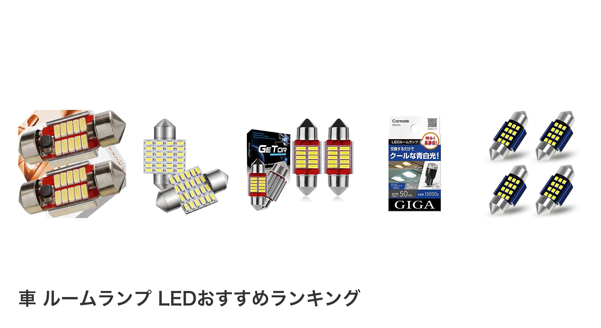 車 ルームランプ LEDのおすすめランキング