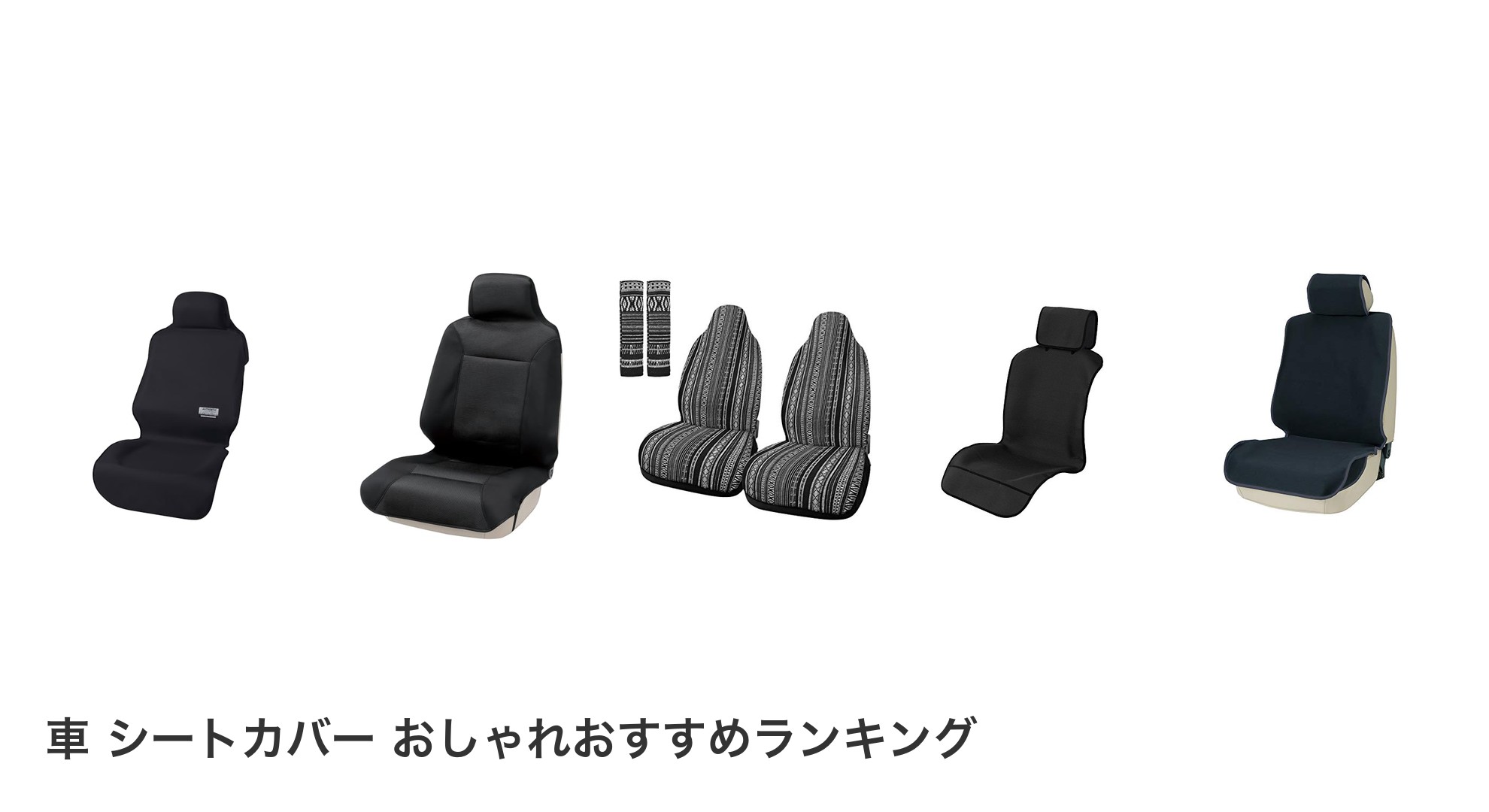 車 シートカバー おしゃれのおすすめランキング