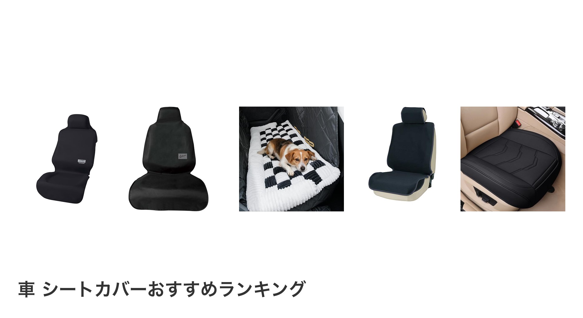 車 シートカバーのおすすめランキング