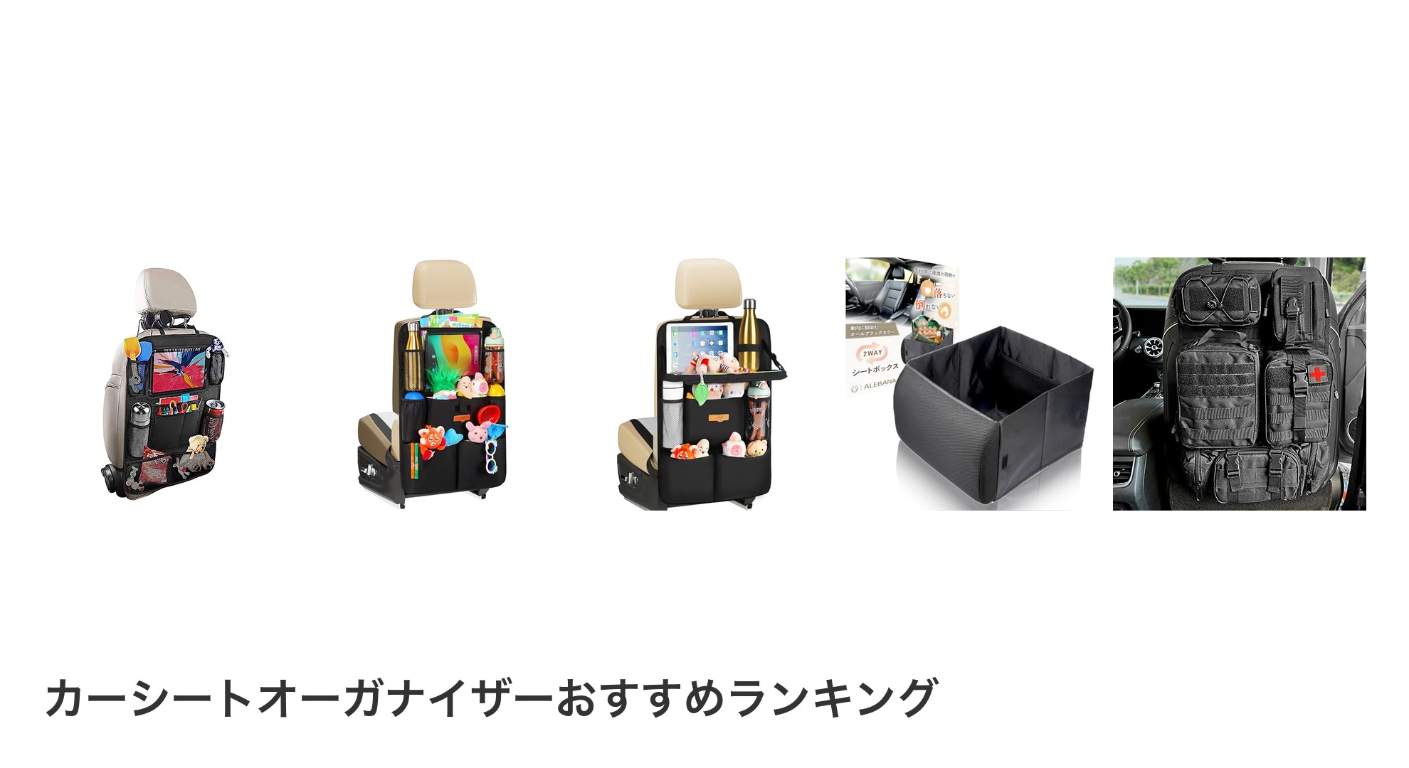 カーシートオーガナイザーのおすすめランキング