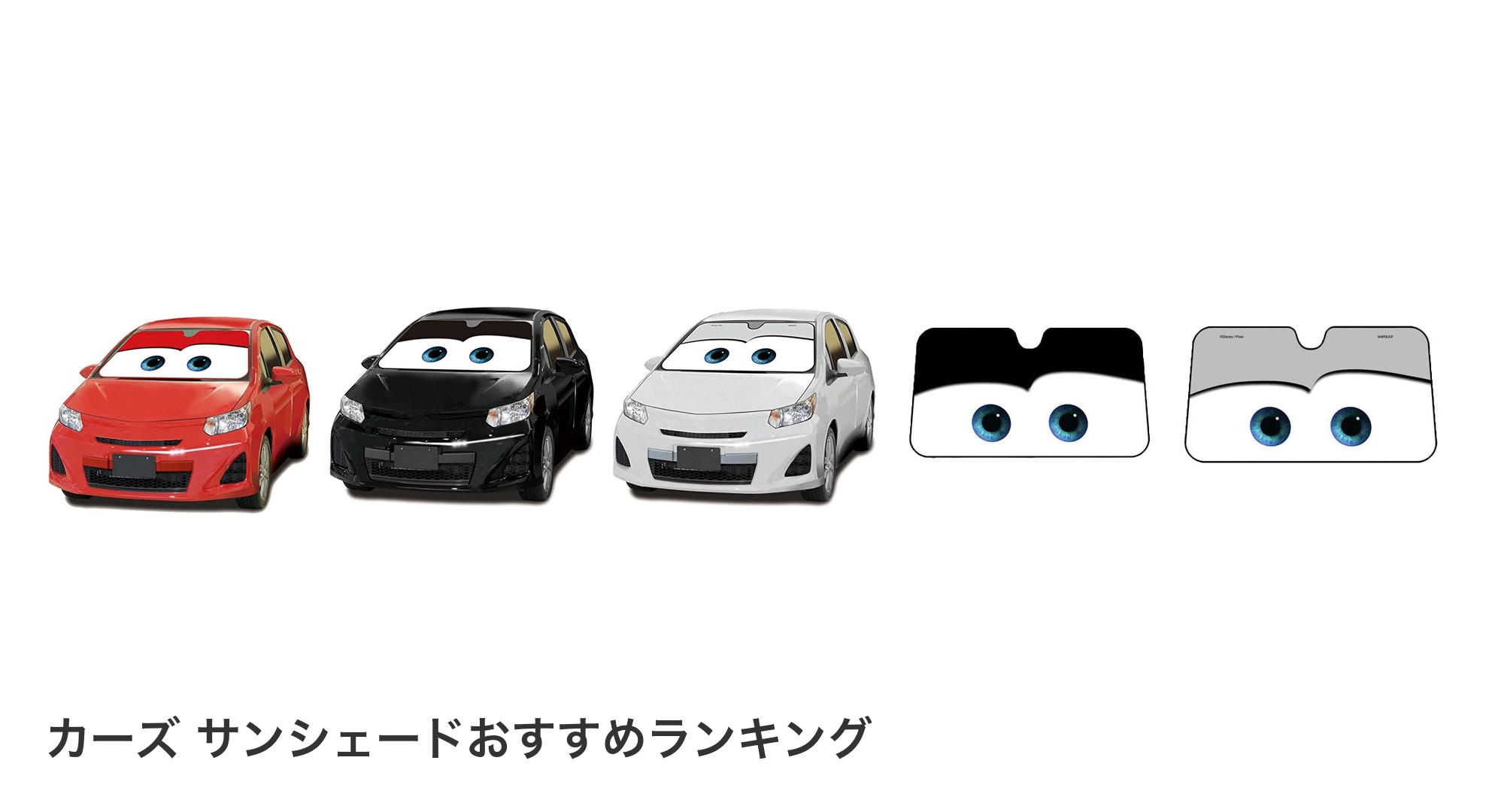 カーズ サンシェードのおすすめランキング
