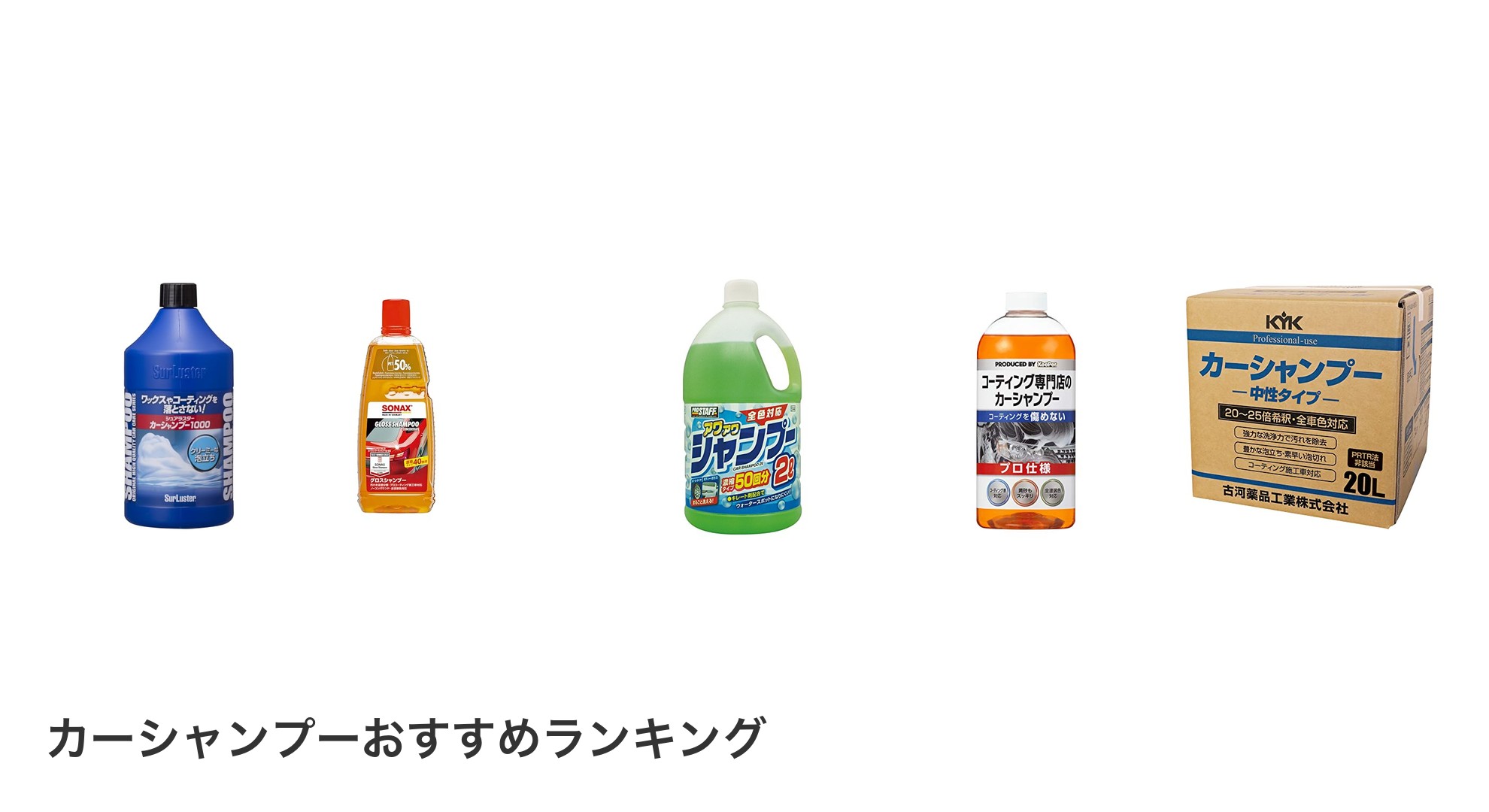 カーシャンプーのおすすめランキング