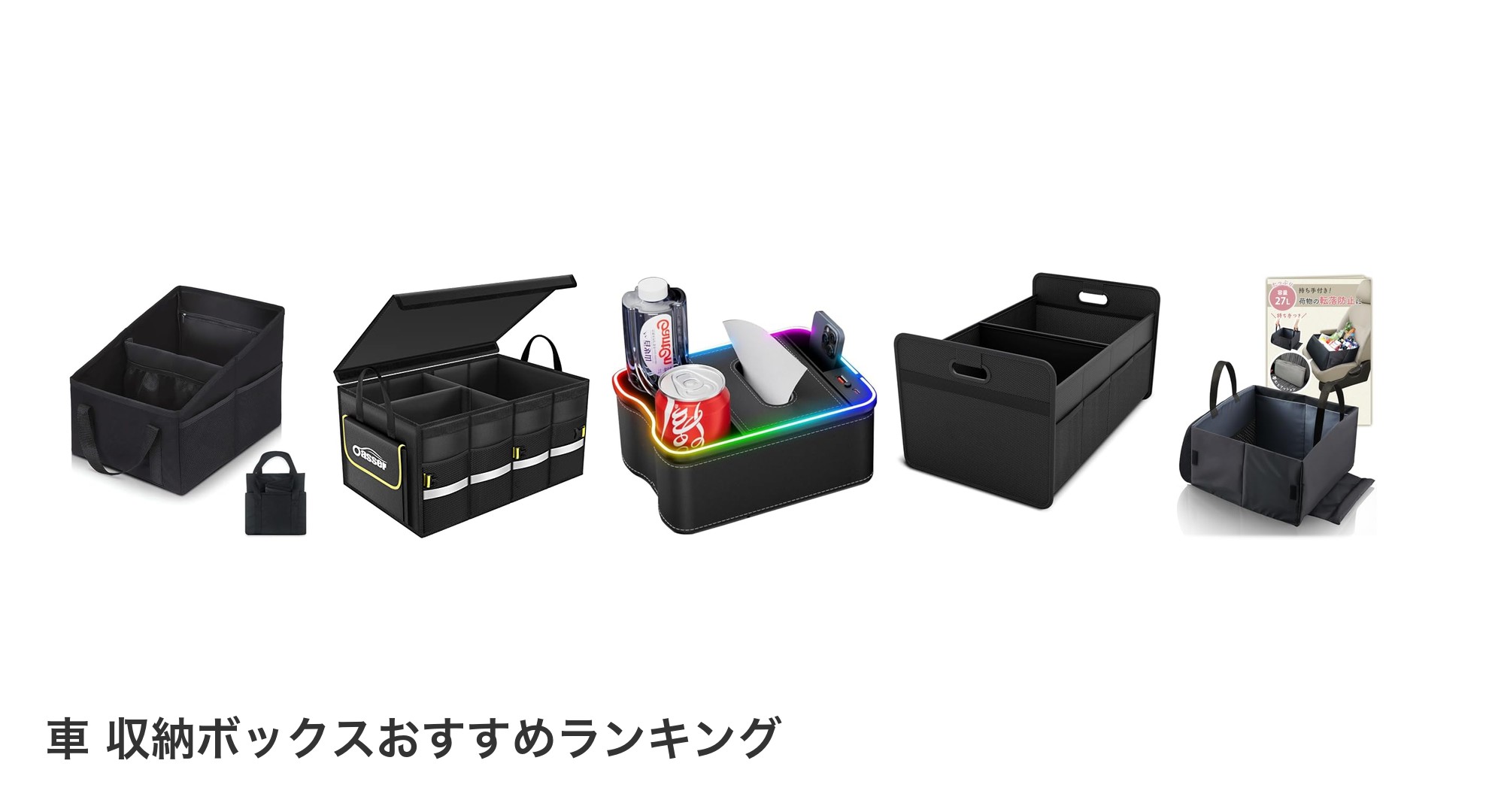 車 収納ボックスのおすすめランキング