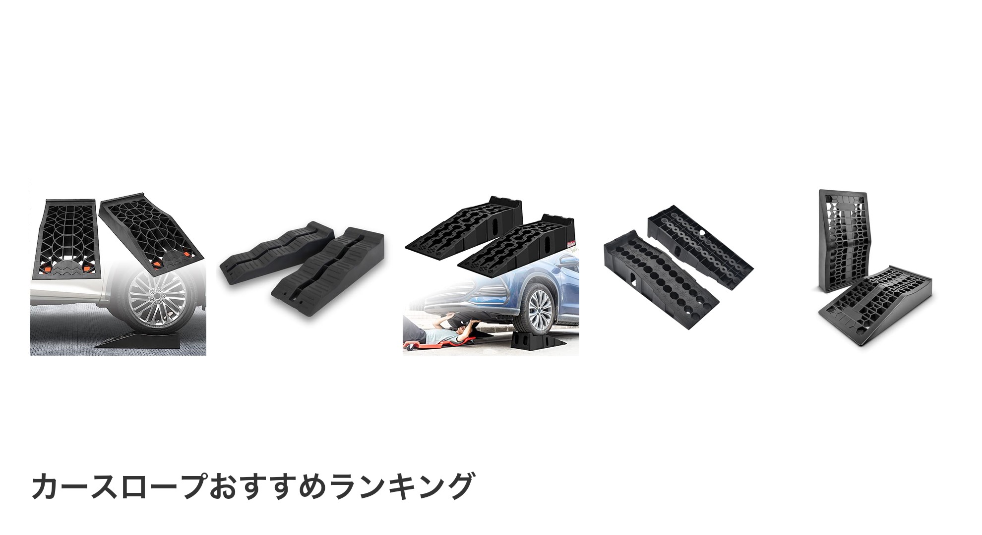 カースロープのおすすめランキング