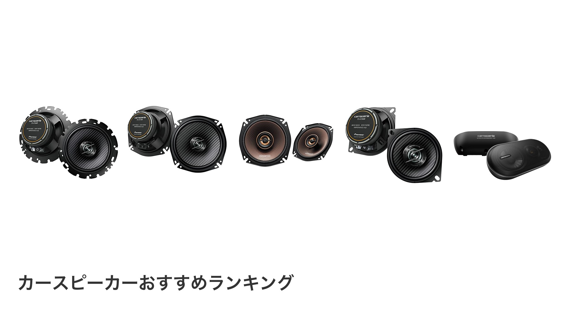 カースピーカーのおすすめランキング
