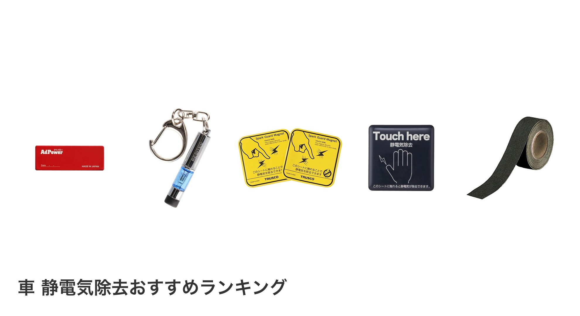 車 静電気除去のおすすめランキング