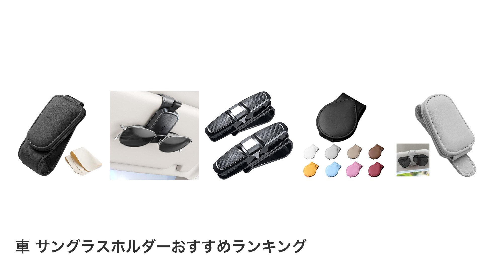 車 サングラスホルダーのおすすめランキング