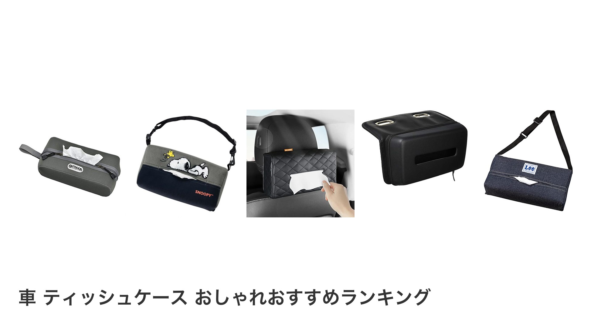 車 ティッシュケース おしゃれのおすすめランキング