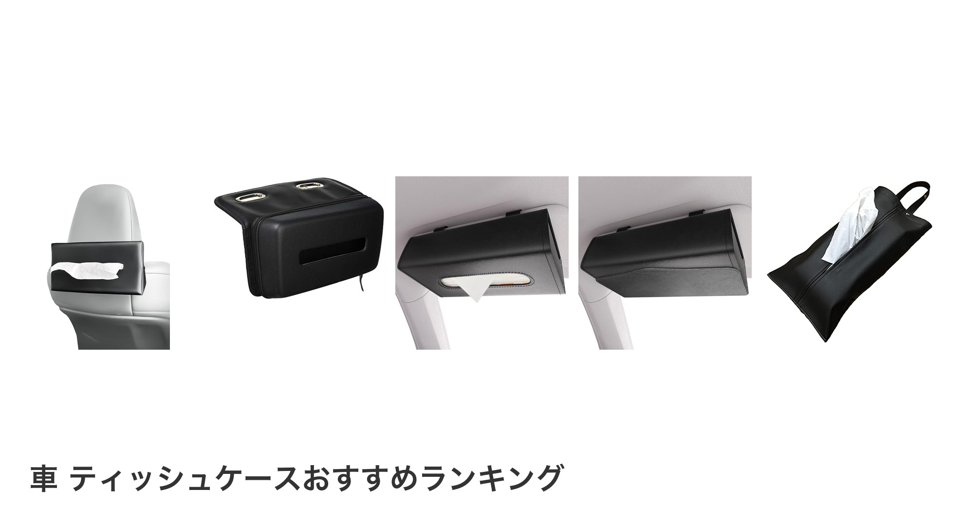車 ティッシュケースのおすすめランキング