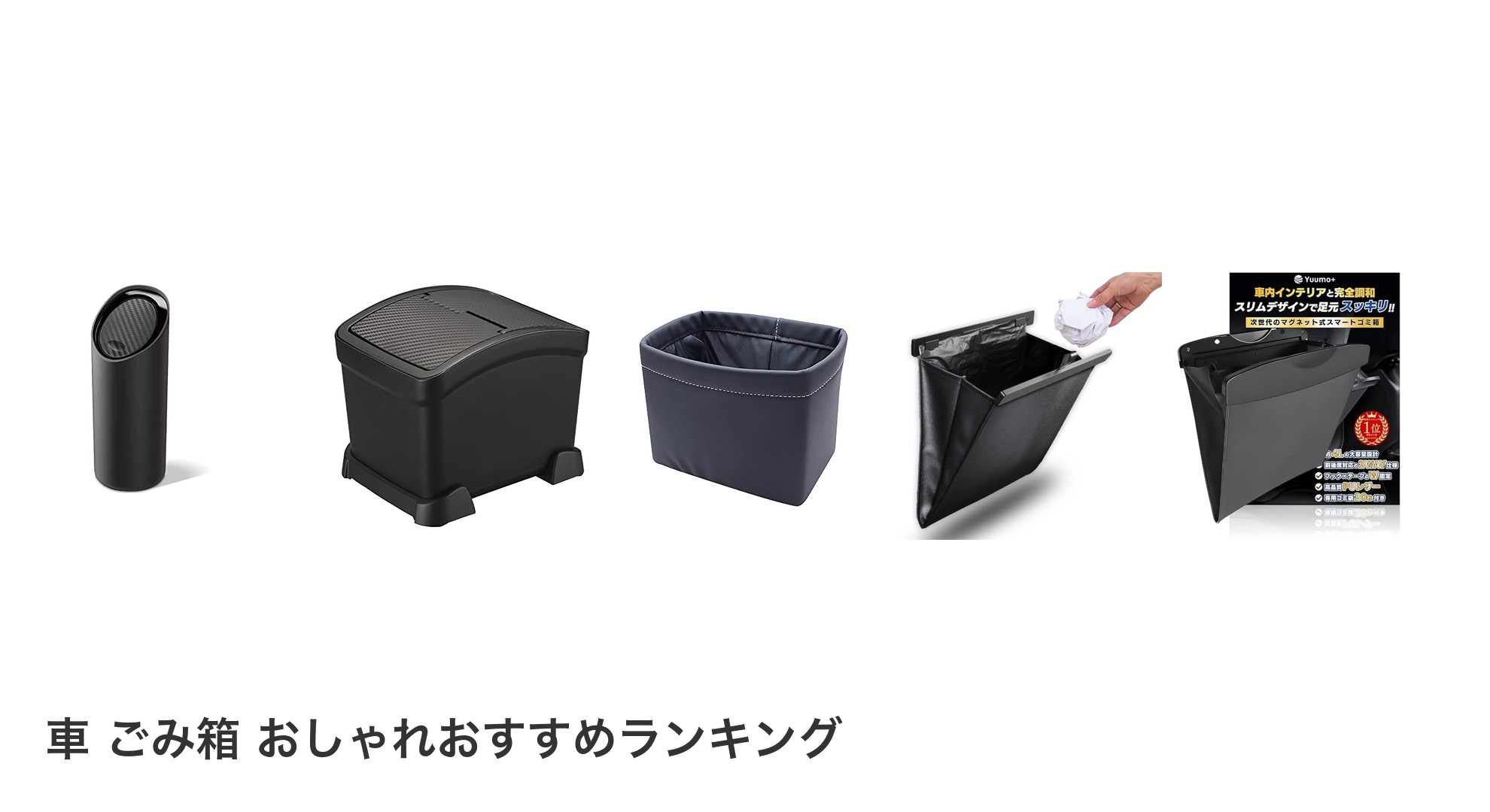 車 ごみ箱 おしゃれのおすすめランキング