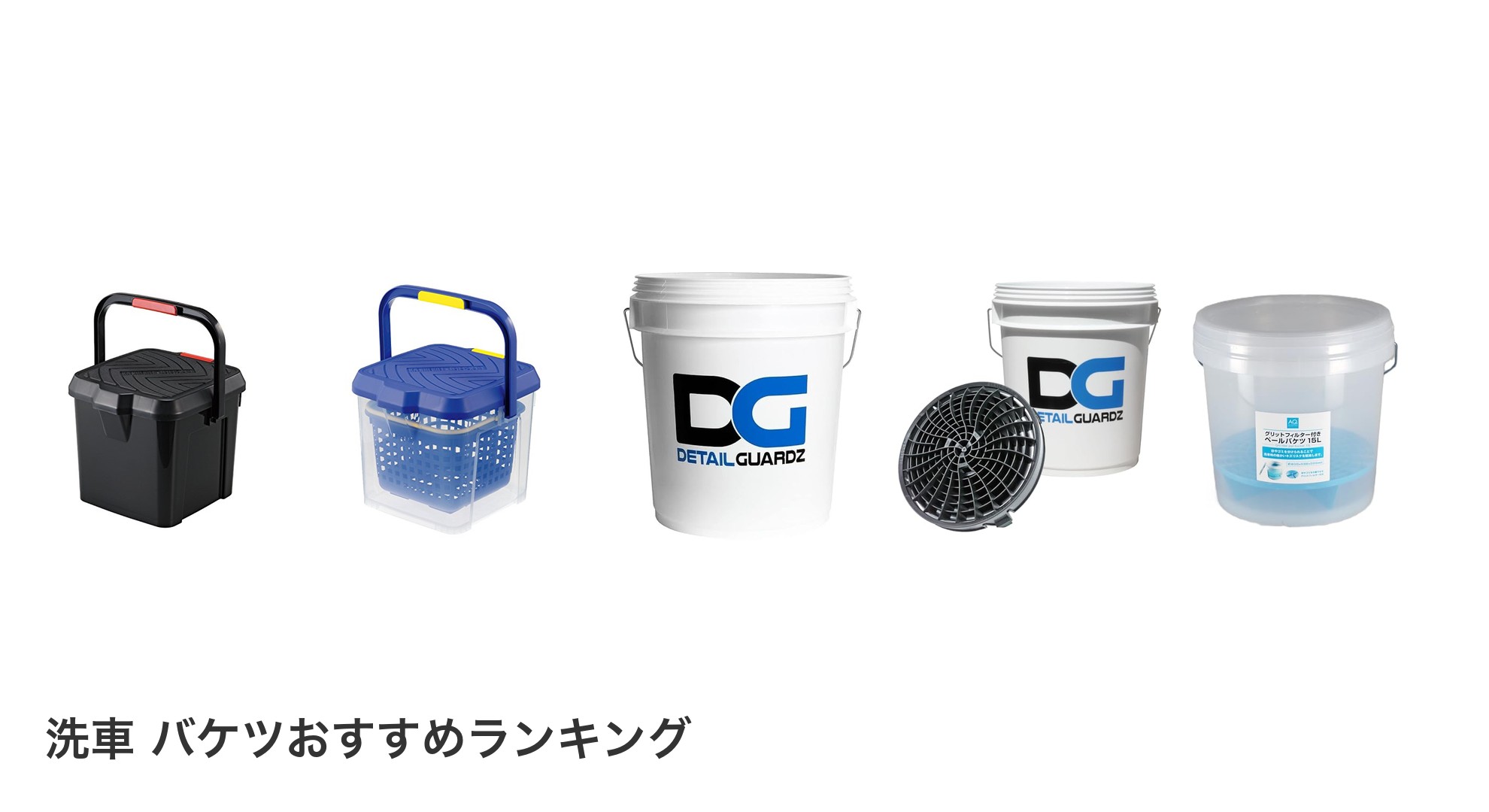 洗車 バケツのおすすめランキング
