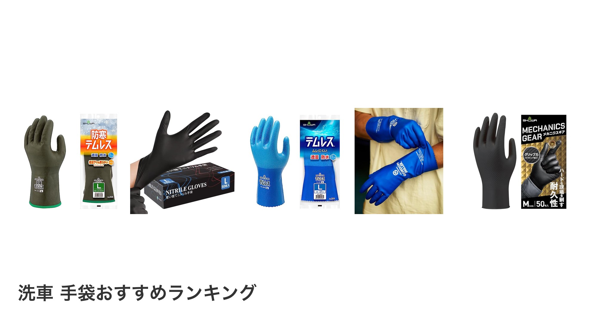 洗車 手袋のおすすめランキング