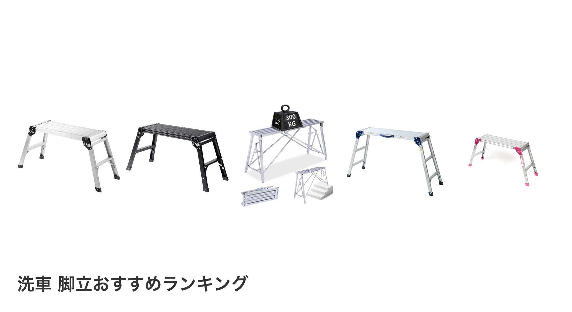 洗車 脚立のおすすめランキング