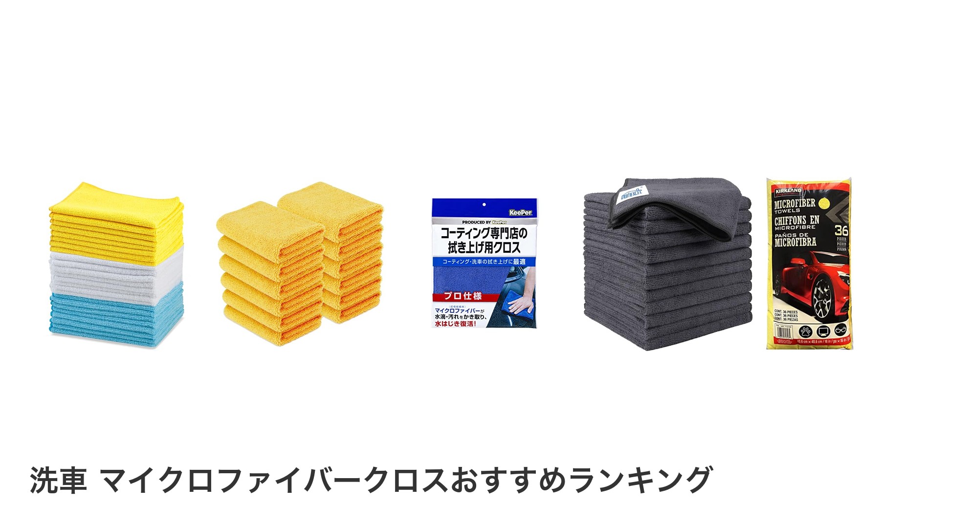 洗車 マイクロファイバークロスのおすすめランキング